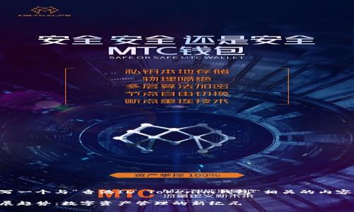 为了满足您的需求，我将为您撰写一个与“香港ID Tokenim钱包”相关的内容，并附上相关关键词及详细介绍。

香港ID Tokenim钱包的未来发展趋势：数字资产管理的新纪元