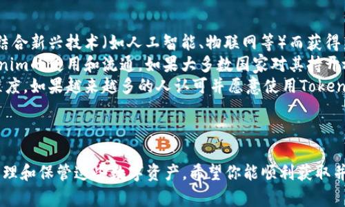 获取Tokenim（假设它是指某种代币或数字资产）的过程通常包括几个步骤。以下是一些获取代币或数字资产的一般方法：

### 1. 创建数字钱包
选择合适的钱包
首先，你需要有一个能存储Tokenim的数字钱包。常见的钱包种类包括软件钱包、硬件钱包或在线钱包。选择一个信誉良好、安全性高的钱包，以保护你的数字资产。

### 2. 参与代币购买
通过交易所购买
许多数字资产可以通过加密货币交易所直接购买。你需要在这些交易所注册账户，完成身份验证，并存入一定的法定货币或其他加密货币，然后可以使用这些资产购买Tokenim。

### 3. 参与空投或挖矿
关注项目动态
许多新项目会举办空投活动，以吸引用户和投资者。你可以关注Tokenim相关项目的社交媒体或官方公告，看看是否有空投活动。同时，有些项目也提供挖矿服务，可以通过参与网络验证交易获得Tokenim。

### 4. 参与社区活动
融入社区，获取奖励
参与Tokenim的社区活动，如论坛、社交媒体互动等，有时项目方会给予积极参与的用户代币奖励。这种方法不仅能让你获得Tokenim，更会让你深入了解项目。

### 5. 通过持有其他资产获得
利用收益分配
某些项目会根据持有者的资产进行收益分配，你持有其他相关币种或Tokenim代币的量可能会在一定时间内分配更多的Tokenim，了解这类机制也是获取Tokenim的一种方式。

### 可能相关问题
1. **Tokenim的安全性如何保障？**
2. **未来Tokenim的市场前景如何？**

#### Tokenim的安全性如何保障？
确保安全性的方法
对于任何数字资产来说，安全性都是重点。为了保障你的Tokenim安全，可以采取以下措施：
ul
    listrong使用硬件钱包：/strong硬件钱包是存储数字资产的最安全方式之一。它可离线保存私钥，极大降低被黑客攻击的风险。/li
    listrong启用双重身份验证：/strong在交易所或相关平台上，启用双重身份验证（2FA）增加安全层，确保即使密码被盗，也难以被人入侵。/li
    listrong定期更新软件：/strong保持钱包和交易所的应用程序及其安全补丁为最新版本，可以有效防止漏洞被利用。/li
/ul

#### 未来Tokenim的市场前景如何？
Tokenim的市场分析和预测
未来Tokenim的市场前景可能受几个因素的影响：
ul
    listrong技术创新：/strong随着区块链技术的不断进步，Tokenim可能会结合新兴技术（如人工智能、物联网等）而获得新的应用场景，这将提升其市场需求。/li
    listrong政策环境：/strong各国对数字资产的监管政策，会直接影响Tokenim的使用和流通。如果大多数国家对其持开放态度，将有助于扩大Tokenim的市场基础。/li
    listrong用户接受度：/strongTokenim的未来发展也依赖于用户的接受程度。如果越来越多的人认可并愿意使用Tokenim，其价值及流通性自然会提升。/li
/ul

总结
获取Tokenim并不复杂，但需要仔细研究和确认其背后的项目，以及如何妥善管理和保管这些数字资产。希望你能顺利获取并使用Tokenim，掌握未来数字经济的机遇！