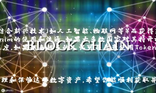 获取Tokenim（假设它是指某种代币或数字资产）的过程通常包括几个步骤。以下是一些获取代币或数字资产的一般方法：

### 1. 创建数字钱包
选择合适的钱包
首先，你需要有一个能存储Tokenim的数字钱包。常见的钱包种类包括软件钱包、硬件钱包或在线钱包。选择一个信誉良好、安全性高的钱包，以保护你的数字资产。

### 2. 参与代币购买
通过交易所购买
许多数字资产可以通过加密货币交易所直接购买。你需要在这些交易所注册账户，完成身份验证，并存入一定的法定货币或其他加密货币，然后可以使用这些资产购买Tokenim。

### 3. 参与空投或挖矿
关注项目动态
许多新项目会举办空投活动，以吸引用户和投资者。你可以关注Tokenim相关项目的社交媒体或官方公告，看看是否有空投活动。同时，有些项目也提供挖矿服务，可以通过参与网络验证交易获得Tokenim。

### 4. 参与社区活动
融入社区，获取奖励
参与Tokenim的社区活动，如论坛、社交媒体互动等，有时项目方会给予积极参与的用户代币奖励。这种方法不仅能让你获得Tokenim，更会让你深入了解项目。

### 5. 通过持有其他资产获得
利用收益分配
某些项目会根据持有者的资产进行收益分配，你持有其他相关币种或Tokenim代币的量可能会在一定时间内分配更多的Tokenim，了解这类机制也是获取Tokenim的一种方式。

### 可能相关问题
1. **Tokenim的安全性如何保障？**
2. **未来Tokenim的市场前景如何？**

#### Tokenim的安全性如何保障？
确保安全性的方法
对于任何数字资产来说，安全性都是重点。为了保障你的Tokenim安全，可以采取以下措施：
ul
    listrong使用硬件钱包：/strong硬件钱包是存储数字资产的最安全方式之一。它可离线保存私钥，极大降低被黑客攻击的风险。/li
    listrong启用双重身份验证：/strong在交易所或相关平台上，启用双重身份验证（2FA）增加安全层，确保即使密码被盗，也难以被人入侵。/li
    listrong定期更新软件：/strong保持钱包和交易所的应用程序及其安全补丁为最新版本，可以有效防止漏洞被利用。/li
/ul

#### 未来Tokenim的市场前景如何？
Tokenim的市场分析和预测
未来Tokenim的市场前景可能受几个因素的影响：
ul
    listrong技术创新：/strong随着区块链技术的不断进步，Tokenim可能会结合新兴技术（如人工智能、物联网等）而获得新的应用场景，这将提升其市场需求。/li
    listrong政策环境：/strong各国对数字资产的监管政策，会直接影响Tokenim的使用和流通。如果大多数国家对其持开放态度，将有助于扩大Tokenim的市场基础。/li
    listrong用户接受度：/strongTokenim的未来发展也依赖于用户的接受程度。如果越来越多的人认可并愿意使用Tokenim，其价值及流通性自然会提升。/li
/ul

总结
获取Tokenim并不复杂，但需要仔细研究和确认其背后的项目，以及如何妥善管理和保管这些数字资产。希望你能顺利获取并使用Tokenim，掌握未来数字经济的机遇！