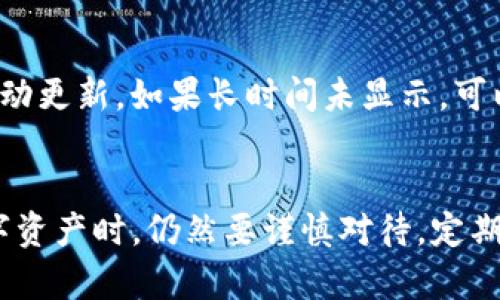 在这里，我可以为你提供关于如何在imToken上购买加密货币的详细步骤和信息。

什么是imToken？
imToken是一款广受欢迎的数字货币钱包，支持多种区块链资产的存储、转账和管理。凭借其友好的用户界面和强大的功能，imToken吸引了大量用户进行数字资产的管理和交易。

在imToken上购买加密货币的步骤
以下是一步步在imToken上购买加密货币的指南，希望能帮助到你：

步骤一：下载imToken
首先，你需要在手机上下载imToken应用。它的支持平台包括iOS和Android。在应用商店中搜索“imToken”，然后下载并安装。

步骤二：创建或导入钱包
安装完成后，打开应用。如果你是第一次使用，可以选择创建新钱包。按照提示设置安全密码，并妥善保存恢复助记词。如果你已经有钱包，可以选择导入，输入助记词或私钥。

步骤三：绑定银行卡或支付方式
在imToken中购买加密货币通常需要绑定银行卡或其他支付方式。按照应用内的指引，完成支付方式的绑定。确保你输入的信息正确，以便顺利完成交易。

步骤四：选择购买的加密货币
进入应用后，找到“购买”选项。imToken支持多种加密货币的购买，包括但不限于比特币（BTC）、以太坊（ETH）等。选择你想要购买的币种，在输入框中填入金额或数量。

步骤五：确认交易信息
在输入购买金额后，系统会显示相关的交易信息，包括费用和预计收到的金额。请仔细核对这些信息，确保没有错误。如果确认无误，就可以进行下一步。

步骤六：完成支付
根据选择的支付方式，确认支付。一般情况下，系统会提供支付二维码供用户扫描，或者直接跳转到支付应用进行支付。一旦支付成功，你的所购币种将在imToken中显示。

步骤七：安全存储和有效管理资产
购买完成后，建议用户加强安全措施。可以设定二次验证，定期备份助记词，确保你的资产安全。同时，imToken提供资产管理功能，你可以随时查看自己的加密货币资产。

可能遇到的问题
在使用imToken购买加密货币时，用户可能会遇到一些问题，以下是两个常见问题和解答，希望对你有所帮助：

问题一：我在支付时遇到错误，怎么解决？
如果在支付过程中遇到错误，请先确认你的支付信息是否正确，包括卡号、有效期和安全码等。如果确认无误，那可能是因为网络问题或imToken的服务暂时不可用，建议稍后再试。如果错误持续，请联系imToken的客服或查阅他们的帮助中心。

问题二：我为什么无法找到我购买的加密货币？
在某些情况下，购买的加密货币可能不会立即出现在你的钱包中。这可能是因为交易尚未完成或网络拥堵。通常情况下，交易完成后，你的资产会自动更新。如果长时间未显示，可以尝试重新启动imToken应用，或者通过区块链浏览器查看交易状态。

总结
通过imToken购买加密货币是一个相对简单的过程，但确实需要用户在操作时保持警觉，确保信息安全和正确。尽管过程顺畅，但在管理和使用数字资产时，仍然要谨慎对待，定期检查和备份自己的钱包信息。真心觉得，数字货币的未来充满无限可能，选择合适的工具让交易更加便捷，是每一位投资者都需要认真考虑的事情。