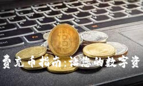 imToken手续费充币指南：让您的数字资产管理更轻松