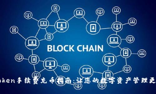 imToken手续费充币指南：让您的数字资产管理更轻松