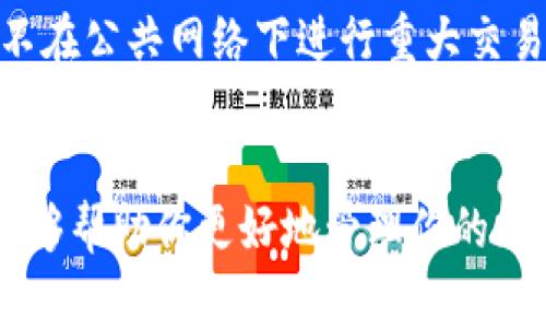 tokenim钱包到账的钱查看的地方主要是钱包的界面以及区块链浏览器。在使用加密货币时，资金的存取以及交易情况通常需要通过具体的平台或工具来查看。在这一过程中，tokenim钱包自身的功能以及区块链的透明性是极其重要的。接下来，我们将详细探讨如何在tokenim钱包中查看到账的钱，以及其他可行的方法。

1. 登录你的tokenim钱包
首先，确保你已经创建并登录你的tokenim钱包。找到应用或网页版，输入你的账户信息。如果是首次使用，可能需要完成一些安全认证步骤。

2. 查看交易记录
在你成功登录后，通常会在主界面看到一个“交易记录”或“历史”选项。这里记录了你钱包中的所有交易，包括转入和转出的金额。点击进入后，你可以查看到账的具体交易信息，比如时间、金额和交易的哈希值。

3. 使用区块链浏览器
tokenim钱包和其他加密货币钱包一样，其内的转账交易实际上是记录在区块链上的。此时，你可以使用区块链浏览器，输入你的钱包地址来查看该地址的所有交易情况。区块链浏览器通常非常直观，你可以轻松找到到账的金额和相关的交易详情。

4. 注意查看不同币种的余额
如果你的tokenim钱包支持多种加密货币，确保查看你所关注的特定币种。有时候，币种间的切换可能会让人误以为没有到账的资金。在钱包界面，通常会有选项让你选择不同的币种。

5. 了解到账时间
值得注意的是，某些交易可能需要一定的确认时间。特别是在网络繁忙的情况下，到账可能会延迟。你可以在区块链浏览器中查看交易的状态，确认是否已经完成。

常见问题解答

问题1：如果我在tokenim钱包没有看到到账的资金，我该怎么办？
有时候，因网络拥堵或者操作失误，到账的资金可能并不即时显示。这时，你可以采取几个步骤来解决。
首先，确保你的钱包软件是最新版本。有时，版本过旧可能会导致意外错误。其次，检查交易记录，确认是否有相关的交易在进行中。如果你在区块链浏览器中看到交易已被确认，但钱包内仍未显示，尝试强制刷新或重新登录你的钱包。

问题2：tokenim钱包安全吗？
对于钱包的安全性，这是每个加密货币用户都会非常关心的话题。tokenim钱包看似以用户友好和易于使用著称，但安全性同样重量级。
我真心认为，使用任何钱包时，用户都应采取必要的安全防范措施，比如设置强密码、启用双重身份验证，并且定期备份你的钱包信息。此外，尽可能不在公共网络下进行重大交易，也能大大增加账户的安全性。

结语
总之，查看tokenim钱包到账的钱并不是一件复杂的事情，只需要熟悉钱包的界面和操作，甚至可以使用区块链浏览器来辅助确认。希望以上信息能够帮助你更好地管理你的加密资产，防止因操作不当而造成的经济损失。如果还有其他相关问题，不妨继续探索和学习，这样才能在这个快速发展的加密货币世界中游刃有余。