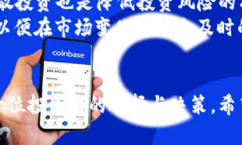   虚拟币的未来发展趋势：2024年及以后的目标和机遇 / 
 guanjianci 虚拟币, 区块链, 投资趋势, 数字资产 /guanjianci 

引言：虚拟币的崛起与现状
在过去的十年中，虚拟币或数字货币经历了快速的增长，从一个小众的实验室项目发展成为全球经济的重要组成部分。想想比特币，它是如何在短短几年内从几美分飙升至数万美元的，更是让无数投资者心潮澎湃。而如今，越来越多的人开始关注虚拟币的未来发展。这让我心里有点激动，因为这不仅是技术的进步，更是一场经济模式的革命。

预测2024年及以后的趋势
随着技术的不断进步和法规的逐步完善，虚拟币的未来将表现出一些令人瞩目的趋势。首先，主流金融机构将越来越多地接受虚拟货币。近年来，我们已见证了诸如美国银行、摩根大通这样的巨头开始涉足数字资产领域。他们在不断探索、试验，积极布局相关的金融工具。
其次，去中心化金融（DeFi）的概念将更加深入人心。想象一下我们能在没有银行中介的情况下进行各种金融操作，真心觉得这是一种理想但却可能实现的未来，DeFi将为全球尚未被传统金融覆盖的人群带来机会。
最后，不可替代代币（NFT）的广泛应用将扩展至虚拟现实和增强现实领域，形成新的数字经济体系。在当今社交媒体盛行的时代，艺术家和内容创作者通过NFT售卖其作品，获取更大的收益和更高的认同，这让我感到时代赋予了一种全新的可能性。

虚拟币的安全性与合规性
当然，随着虚拟币市场的扩张，安全性和合规性的问题也愈加突出。例如，许多项目在初期的安全性投入相对不足，导致了重大损失。因此，建立一个安全、透明的监管框架至关重要。我总觉得，有点遗憾的是在追求快速盈利的同时，我们常常忽略了保护投资者的权益。
各国政府正在努力制定相关政策来规整市场，未来的虚拟币交易将会更加有序，合规性也将会得到有效提升。此外，通过区块链技术的内在特性，交易的透明性和不可篡改性使得虚拟货币的整体安全性也在不断提高。这样一来，更多的传统投资者也能逐渐安心入场。

可能面临的挑战
尽管虚拟币的前景令人振奋，但不可否认的是，行业内部也存在诸多挑战。一方面，市场的不稳定性让许多投资者措手不及。许多人可能记得2021年那疯狂的牛市之后，随之而来的剧烈震荡让我捏了一把汗，许多新手投资者在此过程中蒙受了不小的损失。
另一方面，技术层面的问题也需要关注。目前，许多区块链网络的可扩展性和交易速度还不够理想，尤其是在用户数量不断增加的情况下，如何维持网络的顺畅运行是个不小的考验。但这也意味着，在这个领域还有大量技术革新和投资机会。

未来投资者的机遇
对于未来的投资者来说，在这一波虚拟币浪潮中，机遇与风险并存。掌握关键的信息、动态和技术趋势就显得尤为重要。投资并不只是简单的资金投入，而是一种全面的知识体系的构建。那些积极学习和适应变化的人，才能在这场赛跑中获得胜利。
同时，我们也要关注新兴的虚拟币项目。尽管有很多项目是“空头”，但那些具备真实应用场景和技术支持的新兴项目，无疑将会是捕捉新机会的关键。有点遗憾的是，很多人在高位入场后未能及时止损，错失了未来的良机。

结论
总的来说，虚拟币的未来发展趋势值得我们持续关注。无论是在技术、市场还是社会层面，虚拟币都将在未来10年内对我们的经济形态产生深远的影响。我真心觉得，拥抱变化和风险是每一个投身于此领域的人的必经之路。只有不断学习、及时调整策略，才能在这个充满波动和可能性的市场中立于不败之地。

相关问题讨论

问题1：未来哪些虚拟币可能会崛起？
如我们所知，比特币和以太坊已经占据了市场的主导地位，但许多专家认为还有其他一些新兴的虚拟币可能会崛起。例如，Cardano和Polkadot等项目就具备强大的技术支持和创新的生态系统。它们在可扩展性和安全性方面往往表现得更为出色，这使得他们在未来有可能获得更多的市场份额。
此外，一些专注于领域应用的虚拟币，如链链链（Chainlink）在去中心化价格预言机领域，也有着良好的前景。市场在不断变化，因此紧跟技术和市场的动态，准确捕捉这些新兴项目是投资者应对未来挑战的关键。针对新兴项目的投资，我想说，有点遗憾的是，有很多人只能等到短期盈利，然后逃离，真正的机会常常是需要耐心的。

问题2：如何在虚拟币投资中进行风控？
对于很多投资者来说，风险控制是相当重要的一部分。首先，我们要设置合理的止损点。在入市前就应该明晰自己的风险承受能力，更有效地避开市场波动带来的风险。此外，分散投资也是降低投资风险的有效方式之一。尽量避免将所有的资产集中在极少数的项目上，而是将资金分散投资于不同的虚拟币，这样一来，可以在某个项目下滑的时候，确保整体的资产不至于过于受损。
此外，保持学习和研究最新的市场动态、政策变化与技术发展也非常必要。常常有人说“知识就是财富”，在虚拟币的世界里，这句话显得尤为真实。我们要不断追求更新的信息，以便在市场变化时做出及时的反应。因此，我真心觉得，把握信息，保持警惕，投资者就能在这个不确定的市场中寻找到应对风险的正确途径。

结束语
虚拟币市场的未来充满了期待与挑战。只有在不断学习与实践中，你才能从中受益，找到属于自己的投资道路。在这场数字革命的浪潮中，谁会捕捉到最大的机遇，将取决于每一位投资者的选择与决策。希望未来的你我，都能在这个不断变化的世界里，找到光明的方向。