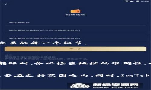 什么是ImToken钱包？
ImToken是一款非常流行的数字资产钱包，支持多种加密货币的存储和管理。自推出以来，它因其用户友好的界面和丰富的功能而受到广泛关注。ImToken不仅允许用户安全地储存和管理自己的数字资产，还提供了多种链上服务，如去中心化交易、代币交换等功能，使得用户能够在区块链生态中灵活操作。对于加密货币爱好者而言，掌握如何进行转出操作是非常重要的。本篇文章将为您详细介绍ImToken钱包如何进行转出操作，同时分享一些相关技巧和注意事项。

ImToken钱包的基本操作流程
在进行转出操作之前，确保您已经成功下载并安装了ImToken钱包，并完成了注册和身份验证。您还需要确保您的账户中有足够的数字货币用于转出。如果您是第一次使用ImToken钱包，您可能会对其界面感到有些陌生，但请不要担心，以下是简要的操作流程：

步骤一：选择要转出的数字资产
打开ImToken应用后，您将看到钱包首页，上面显示了您所有的资产。在这里，您需要选择您想要转出的数字资产。点击您要转出的货币，比如以太坊（ETH）或比特币（BTC），进入详细页面。

步骤二：点击转出
在您选择的数字资产页面，您可以看到一个“转账”或“转出”按钮。点击这个按钮，进入转出操作的界面。此时，您会看到一个输入框，让您输入接收者的钱包地址。

步骤三：输入接收者钱包地址
在转出界面中，您需要输入接收者的钱包地址。确保您输入的地址正确无误，因为加密货币转账一旦发送，无法撤回。如果您是首次向该地址转账，建议通过二维码扫描功能来确保地址的准确性。

步骤四：输入转出金额
接下来，您需要输入想要转出的金额。请注意，在输入金额时，务必考虑到网络手续费。ImToken通常会在转账界面提示您该笔交易所需的手续费，因此请确保您的钱包中有足够的余额来支付这笔费用。

步骤五：确认交易信息
在输入完接收者钱包地址和转出金额后，您将看到交易信息的确认页面。在这里仔细检查所有信息是否正确，包括接收者地址、转出金额和手续费。如果一切无误，您可以点击“确认”按钮进行操作。

步骤六：交易完成
确认交易后，系统将处理您的转账请求。通常情况下，交易会在几分钟内完成，但具体的处理时间取决于区块链网络的拥堵程度。您可以在ImToken钱包中查看交易状态。在交易完成后，您会收到相应的通知。

在ImToken钱包转出的注意事项
在进行转出操作时，有几个注意事项需要牢记：
ul
  listrong确保安全：/strong始终确保您的钱包和设备安全，避免与陌生链接或第三方应用进行交互，以防止被钓鱼。/li
  listrong核实地址：/strong在输入接收者钱包地址时，错误的地址可能导致资金永久丢失，所以一定要仔细核对。/li
  listrong手续费：/strong不同的币种手续费可能不同，因此在转账前要仔细查看，并确保您的余额足够支付这些费用。/li
  listrong网络情况：/strong在高峰时段，可能会延迟网络处理速度，所以在进行重要交易时，请选取合适的时机。/li
/ul

总结
ImToken钱包作为一款安全、便捷的数字资产钱包，让用户能够轻松地管理自己的加密货币。在了解了钱包的操作流程之后，相信您在进行转出操作时会更加得心应手。务必始终保持警惕，确保您的账户安全，认真核对交易的每一个细节。

常见问题解答

问题一：如果我转账给错误的地址，该怎么办？
真心觉得这个问题让人感到无比忐忑，因为转账一旦发送，基本上就无法追回了。如果不慎向错误的地址转账，您可以尝试联系该地址的所有者（如果是交易所或公共地址），但大多数情况下是无法索回的。因此，在进行转账时，务必检查地址的准确性，千万不要大意。

问题二：ImToken钱包支持哪些币种转出？
有点遗憾的是，并不是所有的数字货币都可以通过ImToken进行转出。ImToken钱包通常支持主流的加密货币，如比特币（BTC）、以太坊（ETH）、USDT、门罗币（XMR）等多个币种。请您在转出之前确认您想要操作的币种是否在支持范围之内。同时，ImToken也持续关注市场动态，未来可能会增加更多的支持币种。

以上就是有关ImToken钱包转出操作的详细介绍，希望这能帮助到您，让您在加密货币的世界中游刃有余。无论您是新手还是老手，保持学习和探索的心态是非常重要的。