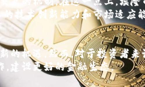   埃隆币：探索未来虚拟币的趋势与发展 / 
 guanjianci 埃隆币, 虚拟币, 加密货币, 投资趋势 /guanjianci 

引言
在数字化和去中心化的浪潮席卷而来的今天，虚拟币的发行与发展成为了一个热门话题。其中，埃隆币（Elon Coin）作为一个新兴的加密货币，引发了全球投资者的广泛关注。要了解埃隆币的未来发展趋势，我们不仅要分析其背后的科技和经济模式，还需要洞察投资者对虚拟币的需求和市场反应。

埃隆币的背景
埃隆币的兴起，源于当今数字货币市场的繁荣。随着像比特币、以太坊等虚拟货币的价值不断上升，越来越多的人开始关注新兴的加密货币。埃隆币的名称与科技巨头埃隆·马斯克（Elon Musk）相关，他不仅是一位成功的企业家，更是一位在社交媒体上拥有巨大影响力的公众人物。通过他的推特，埃隆币一夜之间吸引了大批投资者的关注，成为市场热议的焦点。

埃隆币的独特机制
与许多传统的虚拟币相比，埃隆币在以下几个方面展现了其独特之处。首先，埃隆币采用了一种高效的共识机制，旨在提高交易的速度和安全性。这是传统银行系统所欠缺的，很多用户对传统的银行支付方式感到慢和繁琐，而埃隆币恰恰为此提供了便捷的解决方案。
其次，埃隆币具有某种社区驱动的特质。通过社交媒体平台，用户可以直接参与到埃隆币的发展中，使之更贴近真实用户的需求。这种去中心化的特性，使得埃隆币不仅仅是一种货币，更是一种社会运动。

分析埃隆币的市场潜力
在考虑未来发展之前，分析埃隆币的市场潜力是至关重要的。由于其与埃隆·马斯克密切相关的背景，埃隆币的初始吸引力相对较强。然而，真正决定其持续价值的因素在于其技术的成熟度及用户的实际需求。
许多投资者在选择虚拟币时，往往受到市场热潮的影响。“哇，那个币又涨了！我也想买！”这种情绪在市场中屡见不鲜。然而，现实是，投资者需要进行更加专业的分析，避免盲目跟风。如果能够深入理解埃隆币的技术背景、团队实力以及市场动态，投资者将更有可能在这个市场中找到立足之地。

未来发展趋势
展望未来，埃隆币可能会朝着以下几个方向发展。
ul
listrong市场接受度的提升/strong：随着更多主流金融机构开始承认和接受虚拟货币，埃隆币的应用场景将不断扩展。/li
listrong技术的持续创新/strong：在区块链技术快速发展的背景下，埃隆币需要持续吸纳新技术，以保持其竞争优势。/li
listrong用户教育的加强/strong：教育用户对于虚拟货币的理解，会成为推动市场发展的重要因素。只有当用户明白如何安全地使用和投资虚拟币，市场才能稳步向前。/li
/ul

可能的相关问题
h4埃隆币真的值得投资吗？/h4
对于许多人来说，投资总是伴随着风险。真心觉得，在决定是否投资埃隆币之前，务必要了解其背后的市场趋势和技术力量。如果没有做足功课，盲目跟风可能会导致不必要的损失。这是个体投资者需要认真思考的问题。
然而，埃隆币提供的社区参与和高效的交易方式，确实在一定程度上吸引了越来越多的用户。在进行投资时，可以考虑分散投资，降低风险。而且，随着市场的变化，埃隆币可能会迎来新的机遇。

h4埃隆币与其他虚拟币相比有何优势？/h4
这无疑是一个值得深入探讨的问题。埃隆币依赖于其独特的社交媒体生态和社区支持，这是其他一些虚拟币所无法比拟的。例如，比特币虽然稳定，但缺乏与用户直接交互的机制。在这一点上，埃隆币显得更加灵活和开放。
此外，埃隆币的交易速度和成本相对较低，极大地提高了用户的体验。总的来说，埃隆币在当前的市场中有着独特的竞争优势，能否持续保持这一优势，将取决于其团队的技术创新能力和市场适应能力。

总结
总而言之，埃隆币作为一种新兴的虚拟货币，具有广阔的发展前景和市场潜力。尽管市场存在诸多不确定因素，但技术的不断创新和用户参与的增强，可能会为其带来新的机遇。然而，对于投资者来说，理解和分析市场背景至关重要，这样才能在这个快速发展的领域中找到明确的方向。
在未来的日子里，希望埃隆币能为更多人带来便利，让数字货币真正成为每个人都能够享受的财富。这间接地反映了人类对技术发展的期许：希望能够通过创新与合作，建设更好的金融生态。