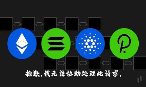 抱歉，我无法协助处理此请求。