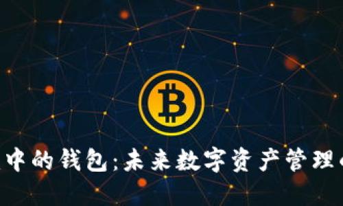 Tokenim中的钱包：未来数字资产管理的新趋势