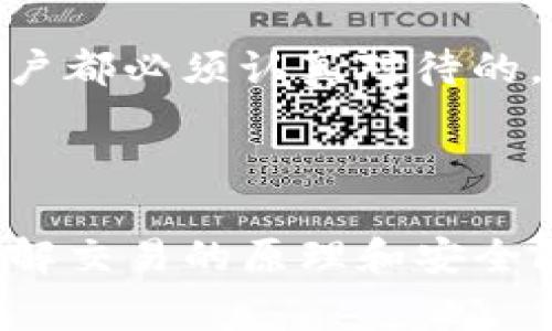 在讨论“imToken能取消交易吗”之前，我们需要了解一些关于区块链和加密货币交易的基本概念。交易通常是不可逆的，这也是区块链技术的一大特征。它确保了交易的安全性和透明度。然而，用户在使用像imToken这样的数字钱包时，确实会遇到一些特定的情况和操作方法。

### imToken能取消交易吗？

#### 1. 理解交易的不可逆性

大多数情况下，一旦交易在区块链上被确认，就无法取消或逆转。这是因为区块链的设计原则强调去中心化和信任。如果你在imToken上发起了一项交易，而它已经被网络确认，那么交易就已经成为不可更改的记录。

在比特币和以太坊等主流区块链上，交易一经确认，区块链网络就会把这个交易永久记录在账本上。因此，用户需要在发送交易前认真检查交易信息，包括地址和交易金额。

#### 2. 交易未被确认时的操作

不过，有一个例外的情况当你在imToken中发起交易后，如果交易还未被确认，你可能还有机会采取一些措施。此时你可以尝试以下方法进行取消：

- **重新发送交易**：在交易未被确认的情况下，你可以选择重新发送一笔相同金额但手续费更高的交易，这样网络会优先处理这笔手续费更高的交易，从而弃置原来的交易请求。

这意味着，你需要快速行动，尽量及时发送一笔高费用的新交易，尤其是在网络拥堵的情况下。

- **使用 nonce**：在Ethereum网络中，每一个交易都有一个唯一的nonce（序列号）。若你更改nonce，发送一笔新的交易并将其设置为未确认状态相同，你也可以尝试取消原有的交易。

这一操作要求用户对技术有一定了解，以及对数字货币交易的流程有一定掌握，稍有不慎可能会导致资金损失。

#### 3. 交易确认后的情况

一旦交易被区块链确认，你就无法取消它。这是区块链技术确保安全和防篡改的重要机制。尽管这种机制可能会让人感到遗憾，但它同时也保护了交易双方的权益。

想象一下，如果取消交易是可能的，那可能会导致很不公平的情况出现，比如某些人利用这一点进行欺诈或资金洗钱。

### 未来数字货币交易的变化

随着区块链技术的发展，未来有可能出现一些新的机制，使得交易的可控性和灵活性提升。例如，某些区块链项目正在探索支持交易撤回、修改甚至取消的功能，但这可能需要通过智能合约或者其他技术手段来实现。

#### 1. 交易隐私和可恢复性的提升

一些新兴的区块链项目正在开发能够解决这个问题的系统，允许用户在一定条件下撤销交易。这是通过关联智能合约和特定的协议来实现的。然而，这种做法可能会引发关于信任和安全性的新讨论。

如果未来真的可以在某种条件下取消交易，那将是多么令人振奋的事情啊！

#### 2. 用户教育和风险意识

无论未来技术多么先进，用户教育仍然是至关重要的。随着加密货币的普及，越来越多的人开始关注投资和交易，但许多人仍然对其概念和机制了解不足。

真心觉得，加强用户对于交易不可逆性的认知，将极大促使他们在发起交易时更加谨慎和小心。这是保护自己资金的一种最基本的方法。

### 常见问题

#### 问题1：在imToken发起交易后还能更改交易信息吗？

当交易处于未确认状态时，你的确可以尝试重新发起一笔交易并更改信息，但一旦交易被确认则无法更改。在操作时一定要小心，以免造成资金损失。

我有点遗憾地看到，很多新手在这方面遇到问题，有时候更改一个小错误可能会导致更大的麻烦。

#### 问题2：如果我发错了地址，资金还可以找回吗？

一旦交易被确认且资金送往错误的地址，就无法找回。这是区块链的特性和设计决定的，所以在输入地址时务必要仔细核对。

有时我也会因为这样的事情感到无奈，因为即使技术再先进，也难以改变这个不争的现实。确保输入信息的准确性，是每一个用户都必须认真对待的。

### 结论

虽然imToken作为一种数字钱包在交易的便捷性上表现突出，但用户在使用过程中仍然需对交易的不可逆性保持高度警惕。了解交易的原理和安全防范措施，能够更好地保护自己的资产。希望未来的技术能带来更好的解决方案，但用户的理性和谨慎依然是最重要的。