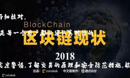 在讨论“imToken能取消交易吗”之前，我们需要了解一些关于区块链和加密货币交易的基本概念。交易通常是不可逆的，这也是区块链技术的一大特征。它确保了交易的安全性和透明度。然而，用户在使用像imToken这样的数字钱包时，确实会遇到一些特定的情况和操作方法。

### imToken能取消交易吗？

#### 1. 理解交易的不可逆性

大多数情况下，一旦交易在区块链上被确认，就无法取消或逆转。这是因为区块链的设计原则强调去中心化和信任。如果你在imToken上发起了一项交易，而它已经被网络确认，那么交易就已经成为不可更改的记录。

在比特币和以太坊等主流区块链上，交易一经确认，区块链网络就会把这个交易永久记录在账本上。因此，用户需要在发送交易前认真检查交易信息，包括地址和交易金额。

#### 2. 交易未被确认时的操作

不过，有一个例外的情况当你在imToken中发起交易后，如果交易还未被确认，你可能还有机会采取一些措施。此时你可以尝试以下方法进行取消：

- **重新发送交易**：在交易未被确认的情况下，你可以选择重新发送一笔相同金额但手续费更高的交易，这样网络会优先处理这笔手续费更高的交易，从而弃置原来的交易请求。

这意味着，你需要快速行动，尽量及时发送一笔高费用的新交易，尤其是在网络拥堵的情况下。

- **使用 nonce**：在Ethereum网络中，每一个交易都有一个唯一的nonce（序列号）。若你更改nonce，发送一笔新的交易并将其设置为未确认状态相同，你也可以尝试取消原有的交易。

这一操作要求用户对技术有一定了解，以及对数字货币交易的流程有一定掌握，稍有不慎可能会导致资金损失。

#### 3. 交易确认后的情况

一旦交易被区块链确认，你就无法取消它。这是区块链技术确保安全和防篡改的重要机制。尽管这种机制可能会让人感到遗憾，但它同时也保护了交易双方的权益。

想象一下，如果取消交易是可能的，那可能会导致很不公平的情况出现，比如某些人利用这一点进行欺诈或资金洗钱。

### 未来数字货币交易的变化

随着区块链技术的发展，未来有可能出现一些新的机制，使得交易的可控性和灵活性提升。例如，某些区块链项目正在探索支持交易撤回、修改甚至取消的功能，但这可能需要通过智能合约或者其他技术手段来实现。

#### 1. 交易隐私和可恢复性的提升

一些新兴的区块链项目正在开发能够解决这个问题的系统，允许用户在一定条件下撤销交易。这是通过关联智能合约和特定的协议来实现的。然而，这种做法可能会引发关于信任和安全性的新讨论。

如果未来真的可以在某种条件下取消交易，那将是多么令人振奋的事情啊！

#### 2. 用户教育和风险意识

无论未来技术多么先进，用户教育仍然是至关重要的。随着加密货币的普及，越来越多的人开始关注投资和交易，但许多人仍然对其概念和机制了解不足。

真心觉得，加强用户对于交易不可逆性的认知，将极大促使他们在发起交易时更加谨慎和小心。这是保护自己资金的一种最基本的方法。

### 常见问题

#### 问题1：在imToken发起交易后还能更改交易信息吗？

当交易处于未确认状态时，你的确可以尝试重新发起一笔交易并更改信息，但一旦交易被确认则无法更改。在操作时一定要小心，以免造成资金损失。

我有点遗憾地看到，很多新手在这方面遇到问题，有时候更改一个小错误可能会导致更大的麻烦。

#### 问题2：如果我发错了地址，资金还可以找回吗？

一旦交易被确认且资金送往错误的地址，就无法找回。这是区块链的特性和设计决定的，所以在输入地址时务必要仔细核对。

有时我也会因为这样的事情感到无奈，因为即使技术再先进，也难以改变这个不争的现实。确保输入信息的准确性，是每一个用户都必须认真对待的。

### 结论

虽然imToken作为一种数字钱包在交易的便捷性上表现突出，但用户在使用过程中仍然需对交易的不可逆性保持高度警惕。了解交易的原理和安全防范措施，能够更好地保护自己的资产。希望未来的技术能带来更好的解决方案，但用户的理性和谨慎依然是最重要的。