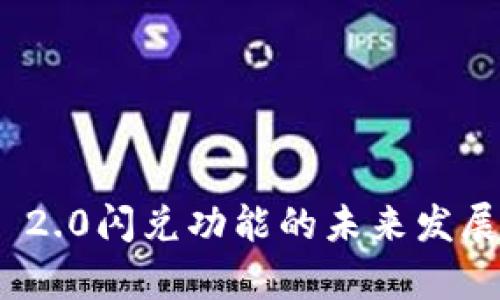 imToken 2.0闪兑功能的未来发展趋势分析