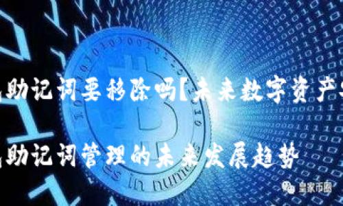 imToken钱包助记词要移除吗？未来数字资产安全趋势解析

imToken钱包助记词管理的未来发展趋势