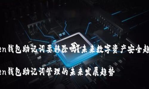 imToken钱包助记词要移除吗？未来数字资产安全趋势解析

imToken钱包助记词管理的未来发展趋势