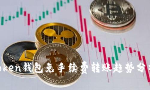 2023年ImToken钱包免手续费转账趋势分析与未来展望
