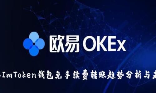 2023年ImToken钱包免手续费转账趋势分析与未来展望