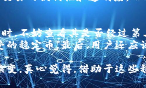 虚拟币的世界中，稳定币（Stablecoin）是一种越来越受到关注的加密货币，因其价值通常与法定货币或其他资产相挂钩。稳定币的设计初衷是为了减少加密市场的波动性，从而为用户提供一种相对稳定的数字资产。在众多虚拟币中，稳定币通常被认为是相对保值的选择，适合投资者和交易者使用。

以下是目前市场上比较常见的几种稳定币：

1. 法币抵押型稳定币
这类稳定币通常以某种法定货币（如美元、欧元等）作为支撑。每发行一枚稳定币，发行方都会在其银行账户中存入相应数量的法币，以确保其价值的相对稳定。
最著名的法币抵押型稳定币包括：
ul
    liTether (USDT)：作为市值最高的稳定币，USDT承诺1:1与美元相挂钩，其网络十分广泛，被各大交易所广泛支持。/li
    liUSD Coin (USDC)：由Circle公司发行，旨在提供更高的透明度和用户信任，其每一枚USDC同样由相应的美元支持。/li
    liPaxos Standard (PAX)：同样是1:1与美元挂钩的稳定币，PAX的优势在于其合规性及透明性。/li
/ul

2. 加密资产抵押型稳定币
与法币抵押型稳定币不同，加密资产抵押型稳定币是用其他加密货币作为抵押物。它们通常代表着一种去中心化的设计理念，通过智能合约实现自动化管理。
典型的加密资产抵押型稳定币包括：
ul
    liDai：由MakerDAO平台发行，Dai通过以太坊抵押品保持其与美元的Peg，全面去中心化，非常受DeFi用户欢迎。/li
    lisUSD：由Synthetix协议推出，利用加密资产作为抵押，用户可以铸造代币并与法币价值挂钩。/li
/ul

3. 算法稳定币
相较于传统的抵押型稳定币，算法稳定币通过复杂的算法和智能合约来调整供应，保持其价值稳定。这类稳定币并不需要实物抵押物，但相对较为复杂且具有一定风险。
例如：
ul
    liAmpleforth (AMPL)：通过调整供应量来保持价格稳定，其独特的机制可根据需求自动调整代币的总供应。/li
    liTerra (LUNA)（尽管其历史上经历了一些波动）：通过与多种资产协调来保持稳定，设计初衷是在于创建去中心化的金融生态系统。/li
/ul

4. 其他类型的稳定币
除了上面几种类型的稳定币外，还有一些实验性和创新性的项目，它们尝试不同的机制来保持其价值稳定。
如：
ul
    liReserve (RSV)：背后是多种资产的组合，试图通过与多种不同资产绑定，以提高稳定性。/li
    liNeutrino USD (USDN)：利用Wave blockchain中的特性来保持稳定，其通过维护相应的供应关系，力求减少市场波动。/li
/ul

稳定币的未来展望
进入2024年，稳定币将在数字经济和金融体系中扮演越来越重要的角色。人们真心觉得，随着加密市场的发展，法规的不断完善，未来的稳定币可能会更加合规，更加透明。
同时，稳定币也可能会帮助更多的传统金融机构与加密市场连接起来，推动金融科技的创新。更多的企业也可能会开始接受稳定币作为支付手段，而优质的稳定币将为用户提供更为便利的选择。

常见问题
h4问题1：稳定币会取代法币吗？/h4
这个问题是很多人关心的一个话题。虽然稳定币提供了与法币相同的稳定性，但是否能取代法币则取决于很多因素，包括监管政策、用户的接受程度等。
有些分析师认为，稳定币将与法币互为补充，未来可能会出现越来越多的数字化法币和稳定币共存的现象。这是因为用户的选择会基于交易的便利性和透明度，而非单一的货币形式。在某些情况下，用户可能更乐于使用稳定币进行在线交易，因为其在加密资产业务中的流动性优势。

h4问题2：如何选择合适的稳定币投资？/h4
选择合适的稳定币投资是一项关键且复杂的决策。首先要考虑的是稳定币的安全性和合规性，透明度和审计机制是非常重要的。在选择时，不妨查看其是否经过第三方审计，是否有相应的法律合规支持。
然后要考虑使用场景。不同的稳定币可能在交易所、钱包和金融应用中的支持度有所不同，因此在决策时要选择流动性较高、被广泛接受的稳定币。最后，用户还应该关注项目的团队、技术背景和市场声誉等信息，以减少投资风险。

从长远来看，稳定币作为一种新兴的金融工具，其影响力将不断扩展。随着技术创新和监管环境的变革，稳定币的形式和功能也将不断演变。真心觉得，借助于这些稳定币，未来的数字经济将更加多样化、更具包容性。