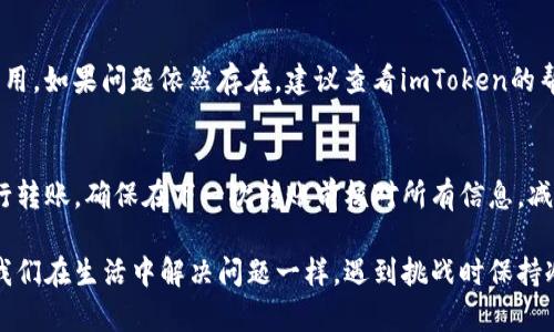 关于“imToken转入EOS不显示”的问题，我们可以深入讨论一些可能的原因以及解决方法。

1. 引言
在数字货币的转账和交易过程中，不少用户可能会遇到各种问题，其中“imToken转入EOS不显示”就是一个比较常见的情况。无论你是新手还是经验丰富的交易者，在处理转账时未见到资金到账总会让人感到疑惑与不安。本文将深入探讨这个问题的可能原因，并提供解决方案，帮助你更好地管理数字资产。

2. imToken钱包简介
imToken是一款十分流行的数字钱包，为用户提供了安全便捷的存储与管理各种数字资产的服务，包括以太坊和EOS等主流加密货币。由于其用户友好的界面和较高的安全性，很多人选择使用imToken来管理他们的加密资产。但正如任何技术产品一样，imToken在转账过程中也可能遇到一些问题。

3. 转账不显示的常见原因
那么，为什么会出现“imToken转入EOS不显示”的情况呢？以下是几种可能的原因：

h43.1 网络延迟/h4
区块链的交易确认需要一定的时间。在用户发起转账后，交易需要被网络中的矿工确认并写入到区块中，这个过程可能会受到网络拥堵的影响。如果网络繁忙，交易的确认时间可能会延长，导致你在imToken中未能即刻看到EOS到账。

h43.2 钱包地址错误/h4
转账过程中如果输入了错误的钱包地址，那么这笔交易将会发送到错误的账户，导致你无法在自己的imToken中看到相应的EOS。请务必在转账前认真核对地址，确保输入无误。

h43.3 EOS主网与子网问题/h4
EOS有多个子网，不同的子网可能会影响到资产的显示。如果你的EOS转账到了错误的子网，imToken可能无法识别这笔交易，导致你看不到EOS的到账情况。

h43.4 钱包版本问题/h4
有时候，钱包应用的版本过旧，也可能导致显示问题。保持imToken钱包更新到最新版本，能够确保交易的正常显示和资产的安全。

4. 解决办法
面对此类问题，用户可以采取以下步骤： 

h44.1 等待交易确认/h4
如果你刚刚发起了转账，可以先稍等片刻，查看是否有到账的通知。通常在一段时间后，交易会被确认并成功显示。

h44.2 检查交易记录/h4
用户可以在imToken的交易记录中查看这笔EOS的转账状态。通过查看交易哈希（TXID），用户可以在EOS区块浏览器中进一步确认这笔交易的状态。如果交易已被确认但仍未显示在钱包中，可以尝试联系imToken的客服。

h44.3 核对钱包地址/h4
再次确认你所使用的Wallet地址是否正确。可以在发送之前进行一次核对，确保没有输入错误。 

h44.4 更新imToken/h4
检查你的imToken应用是否是最新版本，如果不是，及时更新到最新版本。新版钱包通常会修复许多bug，提供更好的用户体验。

5. 结语
在数字货币的世界中，转账问题并不少见，遇到问题不要慌张。理解转账过程、时刻保持注意力，并在必要时采取适当的解决措施，可以有效减少不必要的焦虑。真心希望你在使用imToken时能够顺利转账，顺利管理你的资产！

6. 可能相关的问题

h46.1 钱包里可以看见EOS，但无法转账，怎么回事？/h4
这个问题通常与钱包的安全设置有关。用户需要确保在转账前，已经设置好必要的安全权限，并且钱包的链上资产足够支持交易费用。如果问题依然存在，建议查看imToken的帮助文档或联系客服。

h46.2 如果EOS转账失败，如何处理？/h4
如果你确认EOS转账失败，可以查询交易记录确认具体的失败原因。若是网络问题，耐心等待即可；如是地址错误，可能需要重新执行转账。确保在下一次转账前核对所有信息，减少错误的概率。

通过本文的介绍，相信你对“imToken转入EOS不显示”的问题有了更加深入的理解，也希望你能够更从容地处理相应的情况。就像我们在生活中解决问题一样，遇到挑战时保持冷静，积极寻找解决方案，才能迎来更好的明天。