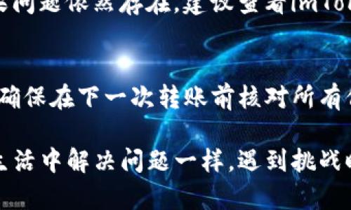 关于“imToken转入EOS不显示”的问题，我们可以深入讨论一些可能的原因以及解决方法。

1. 引言
在数字货币的转账和交易过程中，不少用户可能会遇到各种问题，其中“imToken转入EOS不显示”就是一个比较常见的情况。无论你是新手还是经验丰富的交易者，在处理转账时未见到资金到账总会让人感到疑惑与不安。本文将深入探讨这个问题的可能原因，并提供解决方案，帮助你更好地管理数字资产。

2. imToken钱包简介
imToken是一款十分流行的数字钱包，为用户提供了安全便捷的存储与管理各种数字资产的服务，包括以太坊和EOS等主流加密货币。由于其用户友好的界面和较高的安全性，很多人选择使用imToken来管理他们的加密资产。但正如任何技术产品一样，imToken在转账过程中也可能遇到一些问题。

3. 转账不显示的常见原因
那么，为什么会出现“imToken转入EOS不显示”的情况呢？以下是几种可能的原因：

h43.1 网络延迟/h4
区块链的交易确认需要一定的时间。在用户发起转账后，交易需要被网络中的矿工确认并写入到区块中，这个过程可能会受到网络拥堵的影响。如果网络繁忙，交易的确认时间可能会延长，导致你在imToken中未能即刻看到EOS到账。

h43.2 钱包地址错误/h4
转账过程中如果输入了错误的钱包地址，那么这笔交易将会发送到错误的账户，导致你无法在自己的imToken中看到相应的EOS。请务必在转账前认真核对地址，确保输入无误。

h43.3 EOS主网与子网问题/h4
EOS有多个子网，不同的子网可能会影响到资产的显示。如果你的EOS转账到了错误的子网，imToken可能无法识别这笔交易，导致你看不到EOS的到账情况。

h43.4 钱包版本问题/h4
有时候，钱包应用的版本过旧，也可能导致显示问题。保持imToken钱包更新到最新版本，能够确保交易的正常显示和资产的安全。

4. 解决办法
面对此类问题，用户可以采取以下步骤： 

h44.1 等待交易确认/h4
如果你刚刚发起了转账，可以先稍等片刻，查看是否有到账的通知。通常在一段时间后，交易会被确认并成功显示。

h44.2 检查交易记录/h4
用户可以在imToken的交易记录中查看这笔EOS的转账状态。通过查看交易哈希（TXID），用户可以在EOS区块浏览器中进一步确认这笔交易的状态。如果交易已被确认但仍未显示在钱包中，可以尝试联系imToken的客服。

h44.3 核对钱包地址/h4
再次确认你所使用的Wallet地址是否正确。可以在发送之前进行一次核对，确保没有输入错误。 

h44.4 更新imToken/h4
检查你的imToken应用是否是最新版本，如果不是，及时更新到最新版本。新版钱包通常会修复许多bug，提供更好的用户体验。

5. 结语
在数字货币的世界中，转账问题并不少见，遇到问题不要慌张。理解转账过程、时刻保持注意力，并在必要时采取适当的解决措施，可以有效减少不必要的焦虑。真心希望你在使用imToken时能够顺利转账，顺利管理你的资产！

6. 可能相关的问题

h46.1 钱包里可以看见EOS，但无法转账，怎么回事？/h4
这个问题通常与钱包的安全设置有关。用户需要确保在转账前，已经设置好必要的安全权限，并且钱包的链上资产足够支持交易费用。如果问题依然存在，建议查看imToken的帮助文档或联系客服。

h46.2 如果EOS转账失败，如何处理？/h4
如果你确认EOS转账失败，可以查询交易记录确认具体的失败原因。若是网络问题，耐心等待即可；如是地址错误，可能需要重新执行转账。确保在下一次转账前核对所有信息，减少错误的概率。

通过本文的介绍，相信你对“imToken转入EOS不显示”的问题有了更加深入的理解，也希望你能够更从容地处理相应的情况。就像我们在生活中解决问题一样，遇到挑战时保持冷静，积极寻找解决方案，才能迎来更好的明天。