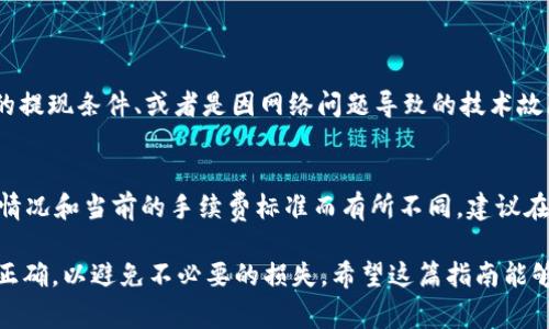 在Tokenim平台上提现TRX（波场币）通常涉及几个步骤，下面将为你详细介绍如何进行TRX的提现。

步骤一：登录Tokenim账户
首先，你需要访问Tokenim官网，并用你的账户凭证登录你的账户。如果你还没有账户，请先注册并完成KYC认证。

步骤二：确认TRX余额
登录账户后，在账户首页或“资产”页面查看你目前的TRX余额，确保账户内有足够的TRX可供提现。若余额不足，将无法进行提现操作。

步骤三：选择提现功能
在平台的导航栏中找到“提现”选项，通常在“资产管理”或“资金管理”标签下。点击进入提现页面。

步骤四：填写提现信息
在提现页面中，你需要填写几个重要的信息：
ul
    listrong提现金额：/strong输入你希望提现的TRX数量。/li
    listrong提现地址：/strong输入你想要提现到的TRX钱包地址。务必仔细核对，以避免资产损失。/li
    listrong附加备注：/strong有些平台允许用户添加备注，这可以帮助你在日后管理交易记录。/li
/ul

步骤五：确认信息并提交
在确保所有信息填写正确后，点击“提交”按钮。如果有多重确认的步骤，比如邮箱或手机验证码，请按照提示完成验证。

步骤六：等待处理
一旦提交了提现请求，你的申请将会进入处理状态。处理时间可能因网络状况或平台的拥堵而有所不同，通常是几分钟到几个小时不等。

步骤七：查看提现状态
在提现申请处理完毕后，你可以在“提现记录”中查看提现的状态。成功的话，你的TRX将转到你指定的地址中。

相关问题

问题一：提现失败的原因是什么？
有时候提现可能会失败，常见的原因包括：提现地址格式错误、账户余额不足、不满足平台的提现条件、或者是因网络问题导致的技术故障。确保在提现前仔细检查你填写的数据，避免因小细节而造成不必要的麻烦。

问题二：提现费用如何计算？
不同于传统银行转账，区块链的提现通常会涉及网络手续费。这笔费用会根据网络的拥堵情况和当前的手续费标准而有所不同。建议在提现之前查看Tokenim平台的相关提现费用政策，以便了解可能的成本，并避免意外损失。

综上所述，虽然在Tokenim上提现TRX的过程相对简单，但用户需谨慎操作，确保信息输入正确，以避免不必要的损失。希望这篇指南能够真心帮助到你！如有任何疑问，请随时联系平台的客服，他们会热情为你解答。