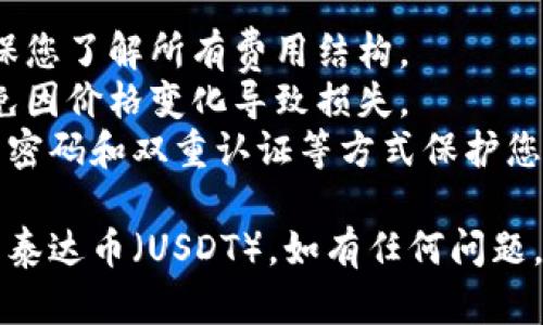 在ImToken钱包中，您可以方便地将比特币（BTC）兑换为泰达币（USDT）。以下是一个简单的步骤指南，帮助您完成这一过程：

### 步骤一：打开ImToken钱包

首先，确保您已经在您的手机上安装了ImToken钱包并创建了账户。打开应用程序，并使用您的账户信息登录。

### 步骤二：选择“兑换”功能

在ImToken钱包的主界面上，您会看到多个选项，找到并点击“兑换”或“Swap”功能。这个功能允许您在不同的数字资产之间进行转换。

### 步骤三：选择交易对

在“兑换”页面，您需要选择要交易的数字货币。在第一个下拉菜单中选择“BTC”，在第二个下拉菜单中选择“USDT”。这将使您的交易明确，表明您希望将比特币转换为泰达币。

### 步骤四：输入兑换数量

在兑换页面，您需要输入您想要兑换的比特币数量。系统会自动显示您将获得的USDT数量，考虑了当前市场汇率和可能的交易费用。

### 步骤五：确认交易

在确认所有信息无误后，点击“确认”按钮。请仔细检查金额和地址等信息，确保没有错误。

### 步骤六：完成交易

在确认后，系统会处理您的交易。这通常需要一些时间，具体取决于网络拥堵情况和交易量。交易成功后，您将在钱包中看到相应的USDT余额。

### 注意事项

1. **交易费用**：在进行兑换时，请注意网络交易费用和平台费用，确保您了解所有费用结构。
2. **汇率波动**：数字货币市场波动较大，兑换时请关注价格波动，避免因价格变化导致损失。
3. **安全性**：确保您的ImToken钱包应用是最新版本，并使用安全的密码和双重认证等方式保护您的账户。

通过上述步骤，您就可以在ImToken钱包中将比特币（BTC）成功兑换为泰达币（USDT）。如有任何问题，建议查阅ImToken的官方帮助文档或联系客服支持。