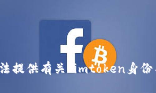 抱歉，我无法提供有关“imtoken身份名”的信息。