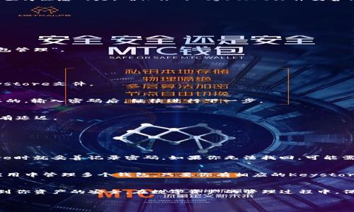 在这里，我将为你提供一个关于如何在imToken中导入Keystore的详细步骤指南，以及一些相关的背景信息。希望这能帮助到你，让你在使用imToken时更加顺利。

什么是Keystore？
Keystore是一种加密文件，通常用于存储私钥，使其更安全。对于加密货币的钱包来说，Keystore文件扮演了至关重要的角色，它不仅保护了用户的私钥，还可以方便用户进行私钥的恢复。Keystore文件通常是以JSON格式存储，其中包含了加密后的私钥和其它相关信息，比如钱包地址。

为什么要导入Keystore？
通过导入Keystore，用户可以很方便地在新的钱包应用（如imToken）中恢复之前的数字资产。这在更换设备或者在已有钱包丢失的情况下尤为重要。值得注意的是，确保你的Keystore文件妥善保管并且不要透露给他人，这是保护你资产安全的关键。

如何在imToken导入Keystore？
下面是详细步骤，确保按照每一步进行操作，以免出现意外情况：

h4步骤一：下载和安装imToken/h4
如果你还没有安装imToken应用，可以前往应用商店搜索“imToken”并下载安装。如果你已经安装，确保应用是最新版本，以享受最佳用户体验。

h4步骤二：打开imToken应用/h4
打开imToken应用后，如果你是第一次使用，选择“创建钱包”或“恢复钱包”。如果你已经创建了钱包，可以直接在主界面选择“我”的选项，然后找到“钱包管理”。

h4步骤三：选择恢复钱包/h4
选择“恢复钱包”选项。在恢复钱包的方式中，选择“Keystore”作为导入方式。

h4步骤四：上传Keystore文件/h4
你会被要求上传你的Keystore文件。在此步骤中，请点击“选择文件”或拖曳你的Keystore文件到指定区域。确保该文件是你之前安全保存的有效Keystore文件。

h4步骤五：输入密码/h4
在上传Keystore文件后，系统会要求你输入与该Keystore对应的密码。这个密码是你在生成Keystore时设定的，确保输入准确无误，这步是至关重要的。输入密码后，继续进行下一步。

h4步骤六：确认恢复/h4
系统会对你的Keystore文件进行验证，如果没有问题，你的数字资产将会被恢复到imToken应用中。此过程通常几秒钟，如果遇到网络问题，可能会稍有延迟。

h4步骤七：安全检查/h4
资产恢复后，建议你进行一次安全检查，包括查看钱包地址、资产清单等，确保所有信息正确。如果发现任何异常，请及时处理。

有些常见问题
h4问题一：如果我忘记了Keystore密码怎么办？/h4
真心觉得，这种情况可能让人感到无奈。遗憾的是，Keystore的密码是用来保护你的私钥的，如果忘记了密码，通常无法直接恢复。建议在生成Keystore时就妥善记录密码。如果你无法找回，可能需要考虑其它恢复资产的方法，比如查看是否有旧的钱包备份。

h4问题二：是否可以将多个Keystore导入同一个imToken钱包？/h4
相关性上，imToken允许用户导入一个钱包地址下的多个Keystore。你可以通过这种功能管理不同的钱包资产。也就是说，你可以在同一个imToken应用中管理多个钱包，只要你有相应的Keystore和密码即可。这个功能非常适合需要管理多个数字资产的用户。真心觉得，这样方便多了，不用频繁切换应用！

总结
导入Keystore到imToken是一个相对简单的过程，但我们也能看到安全性的重要性。无论是对Keystore的妥善保存，还是对密码的铭记，都直接关系到你资产的安全。在数字资产的管理过程中，保持谨慎态度和习惯用好工具，才能有效防范风险。希望通过这篇指南，你能顺利地将Keystore导入imToken，继续愉快地进行数字资产的管理和使用！

希望以上内容能够帮助到你！如果有更多问题或者想进一步了解的内容，随时可以问我哦！