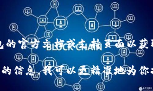 要删除身份钱包（IM钱包），需要根据使用的钱包类型和平台进行不同的操作。以下是一般步骤，但请注意具体步骤可能会因钱包类型而异：

### 一般步骤：

1. **进入钱包应用**：
   打开你的身份钱包应用程序。

2. **登录账户**：
   如果你已经设置了密码或其他身份验证方式，请登录到你的账户。

3. **找到设置或账户管理**：
   在主界面或侧边菜单中，寻找“设置”或“账户管理”的选项。

4. **选择删除账户**：
   通常会有一个“删除账户”或者“卸载钱包”的选项。点击进入。

5. **确认删除**：
   系统可能会要求你确认是否真的要删除账户。确认后，钱包会被删除。

### 特别注意事项：

- **备份数据**：
  删除身份钱包前，请确保你已备份所有重要数据和密钥，因为此过程是不可逆的。

- **联系支持**：
  如果不确定，可以联系该钱包的客服帮助。

### 平台提示：
不同平台的具体步骤可能会有所不同，建议查阅该钱包的官方文档或支持页面以获取更准确的信息。

如果你可以提供更多关于你使用的具体身份钱包类型的信息，我可以更精准地为你提供相关指导。