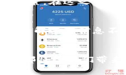   虚拟币钱包转换现金的未来趋势与方法解析 / 
 guanjianci 虚拟币, 钱包, 现金, 转换 /guanjianci 

引言
随着虚拟货币的不断发展，越来越多的人开始接触和投资数字资产。但是，许多人在获得了一定数量的虚拟币后，常常会面临一个重要的问题：如何将这些虚拟币转换成现金？在这个数字货币逐渐被认可和接受的时代，虚拟币钱包的现金转换不仅是技术问题，更是经济和心理上的一大考验。

虚拟币钱包的基本概念
虚拟币钱包是存储和管理虚拟货币的工具，分为热钱包和冷钱包两种形式。热钱包连接到互联网，方便交易和转账，但相对安全性较低；而冷钱包则是离线存储，安全性更高，但使用不够方便。选择合适的钱包形式是进行虚拟币资金管理的第一步。

现金转换的途径
要将虚拟币转换成现金，主要有以下几种途径。

h41. 数字货币交易所/h4
数字货币交易所是最常见和方便的方式。用户只需注册一个账户，完成身份验证后，就能够将自己的虚拟币出售，并将相应的法币提现到自己的银行账户中。不过，手续费和交易规则下面的操作流程也应仔细了解，以免造成不必要的损失。

h42. 点对点交易（P2P）/h4
P2P交易平台允许用户直接与其他投资者交易，通常可以设置更灵活的价格和条件。在这种情况下，买卖双方可以直接沟通，达成交易协议，然后通过平台中介进行交换。这种方式的不确定性相对较高，但也可以带来更大的利润空间。

h43. 在线支付平台/h4
一些在线支付平台如PayPal、Venmo等逐渐支持虚拟货币的转换。这意味着用户可以通过这些平台将虚拟币直接转为现金，方便快捷。不过，需注意平台的相关政策和手续费。

h44. 实体店交易/h4
在某些城市，已经出现了支持虚拟币即时兑换现金的实体店。这些店通常会收取一定比例的手续费，但相对其他途径来说，交易可以更为快速和方便。

未来趋势：虚拟币现金兑换的发展
未来，随着虚拟货币的普及，许多金融机构可能会更加重视与虚拟币的互动，进而推出更多针对现金兑换的解决方案。

h41. 传统银行的介入/h4
有点遗憾的是，很多传统银行对于虚拟货币的态度仍然较为保守，但随着政策的逐步放开，越来越多的银行可能会加入到虚拟币兑换的行列。然而，用户仍需关注银行的手续费和服务条款，保持警惕。

h42. 法律法规的完善/h4
随着法律法规的逐步完善，虚拟币的合法身份会愈发清晰。开放的政策不仅能够促进虚拟币的流通，也将使得现金兑换的过程更加安全和透明。

h43. 新技术的应用/h4
区块链技术的灵活应用会推动现金兑换的方式不断创新。例如，采用智能合约技术能够让用户在遵循特定条件的情况下自动完成交易，提升操作效率。

可能相关的问题

h41. 如何选择合适的虚拟币交易平台？/h4
选择虚拟币交易平台时，用户首先要关注的是交易所的安全性和信誉度。可以选择一些知名的平台，如Coinbase、Binance等。此外，平台的手续费、交易量以及用户评价也是重要的参考因素。在这之中，适合自己的使用界面与功能也应考虑清楚，毕竟，一个用户友好的界面会极大提升交易的体验。

h42. 转换虚拟币为现金需要支付哪些费用？/h4
进行虚拟币现金转换时，用户需支付的费用通常包括交易手续费、提现费用和汇率差等。在不同的平台上，手续费的比例也可能大不相同，所以在交易前一定要做好功课。在此，真心觉得，了解这些信息不仅能够帮助用户降低成本，还可以避免在不经意中因高额收费而造成的损失。

总结
虚拟币钱包转换成现金的方式多种多样，未来的前景也非常广阔。随着技术的不断进步与社会接受度的提升，我们坚信，虚拟币与现金之间的桥梁将愈加稳固，无论是在投资还是消费上，都将给我们带来更多的便利。然而，始终需要记住的是，投资需谨慎，充分了解相关信息是每位投资者的责任。希望每位虚拟币用户能够在未来的金融变革中，找到最适合自己的路径，实现财富的增长。