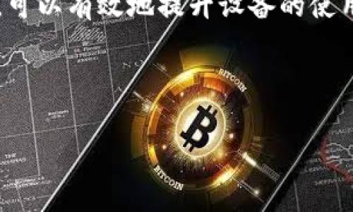 在使用imToken等数字钱包应用时，用户可能会遇到“CPU不足”的提示。这种提示通常意味着设备的计算能力无法满足应用的运行要求，或者正在运行的程序占用了过多的系统资源。以下是一些可能的原因和解决方案：

### 1. 设备性能问题

智能手机或其他移动设备的CPU性能通常会随着使用时间的增加而退化。老旧的设备可能难以应对如今越来越复杂的应用程序和多任务处理需求。这种情况下，您可能需要考虑升级设备，或者对现有设备进行一些。

### 2. 应用占用资源过高

某些应用在运行时可能会占用过多的CPU资源，导致其他应用无法正常运行。如果您同时打开多个应用，特别是那些需要大量计算的应用，CPU可能会不堪重负。在这种情况下，关闭一些不必要的后台应用程序可以帮助释放资源。

### 3. 软件冲突或异常

有时候，应用程序之间可能会产生冲突，导致CPU资源无法得到有效利用。这种情况通常可以通过重启设备来解决。重新启动可以重置设备的状态，消除潜在的软件冲突。

### 4. 清理设备存储

设备存储满了也可能导致性能下降。清理不必要的文件和应用程序，释放存储空间，有助于提升整体性能和CPU效率。定期进行存储清理是一种良好的习惯，可以延长设备寿命。

### 5. 更新操作系统和应用程序

确保您的操作系统和应用程序都是最新版本，能够获得最新的性能和安全更新。有时候，开发者会推出更新以改善应用的性能，用户如果不定期进行更新，可能会错过这些改善。

### 结束语

面对“CPU不足”的问题，我们感到有点无奈，但通过适当的步骤，比如设备性能、清理存储和适时更新，可以有效地提升设备的使用体验。希望这些建议能够帮助到遇到类似困扰的用户，能够顺利使用imToken或其他数字钱包应用！

---

如果您有其他具体问题或需要更深入的帮助，请随时告诉我！