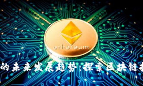 imToken 合约的未来发展趋势：探索区块链技术的无限可能