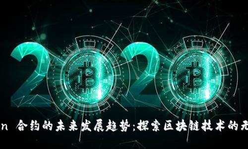 imToken 合约的未来发展趋势：探索区块链技术的无限可能