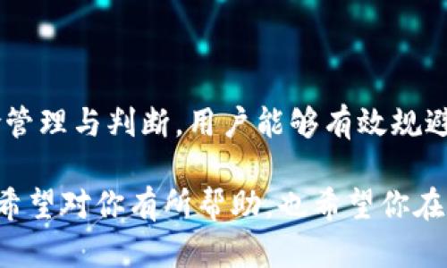 关于“imToken添加币空投是假的吗？”这个问题确实引发了许多人的关注和疑虑。首先，我们需要理解什么是空投，以及imToken作为一个数字资产钱包的角色。

### 什么是空投？

空投（Airdrop）是区块链项目的一种营销手段，通常是在项目上线或者某种活动期间，将代币免费分发给用户，目的是为了增加币的流通量和吸引用户关注。很多加密货币项目利用空投来推广自己的代币或者是提升项目的社区活跃度。

### imToken的角色

imToken是一款非常流行的数字资产钱包，支持多种加密货币的存储和管理。在社区中，imToken作为一个可信赖的钱包服务，其实并不会直接参与币的发行或空投活动，而是作为用户接收资产的一个平台。

### 空投的真实性

那么，imToken添加币的空投是否可以相信呢？关键在于项目方的可靠性。正如很多投资者所说，