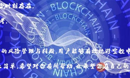 关于“imToken添加币空投是假的吗？”这个问题确实引发了许多人的关注和疑虑。首先，我们需要理解什么是空投，以及imToken作为一个数字资产钱包的角色。

### 什么是空投？

空投（Airdrop）是区块链项目的一种营销手段，通常是在项目上线或者某种活动期间，将代币免费分发给用户，目的是为了增加币的流通量和吸引用户关注。很多加密货币项目利用空投来推广自己的代币或者是提升项目的社区活跃度。

### imToken的角色

imToken是一款非常流行的数字资产钱包，支持多种加密货币的存储和管理。在社区中，imToken作为一个可信赖的钱包服务，其实并不会直接参与币的发行或空投活动，而是作为用户接收资产的一个平台。

### 空投的真实性

那么，imToken添加币的空投是否可以相信呢？关键在于项目方的可靠性。正如很多投资者所说，