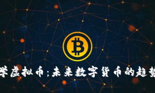 零基础学虚拟币：未来数字货币的趋势与发展