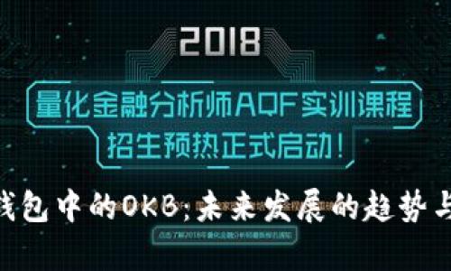Tokenim钱包中的OKB：未来发展的趋势与潜力分析