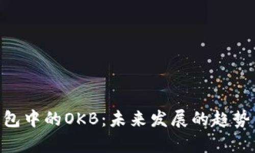 Tokenim钱包中的OKB：未来发展的趋势与潜力分析