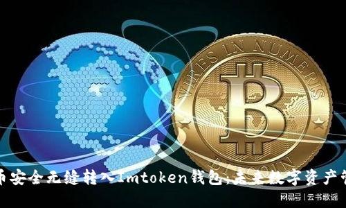 如何将比特币安全无缝转入Imtoken钱包：未来数字资产管理的新趋势