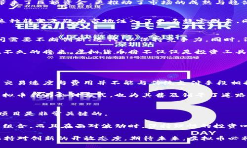   2019年虚拟币发行的未来发展与趋势分析 / 
 guanjianci 虚拟币, 区块链, 加密货币, 金融科技 /guanjianci 

引言
虚拟货币，特别是加密货币，自比特币在2009年问世以来已经发展迅猛。2019年作为一个关键的年份，许多新项目应运而生，各种虚拟币也纷纷进入市场。这些数字资产不仅改变了我们的金融生态，还为我们未来的经济架构提供了新的想象空间。在这一年里，区块链技术的逐步成熟，更是为虚拟币的发行以及应用带来了前所未有的机遇与挑战。

2019年虚拟币市场的主要趋势
在2019年，虚拟币市场的发展呈现出几个显著的趋势。首先是监管的加强。众多国家和地区正在对虚拟货币交易和ICO（首次代币发行）进行审查和监管，以保护投资者的利益。这些措施虽然短期内可能会导致市场的不稳定，但是长远来看却是健康发展的必要条件。

其次，去中心化金融（DeFi）的崛起带来了新的投资机会。DeFi通过智能合约使得金融服务不再依赖于传统金融机构，以区块链为基础，无需中介便能提供借贷、交易等各类金融服务。这种模式正在吸引越来越多的投资者，未来可能会彻底改变我们的资金流动方式。

虚拟币的技术进步
技术是虚拟币发展的核心。2019年，我们见证了许多项目创新性的提出。例如，许多基于以太坊的DeFi项目通过智能合约实现了前所未有的资金流动性和透明度。此外，跨链技术的逐步成熟，使得不同区块链之间能够实现更高效的交互与交易。

然而，有点遗憾的是，许多项目的技术落地仍存在障碍。这些困难主要体现在技术的复杂性与用户体验的不足上。为了使得更广泛的用户能够接受和使用这些新技术，创新者们需要更加关注产品的易用性与安全性。

市场参与者的变化
2019年的虚拟币市场参与者的结构也在发生改变。除了传统的散户和矿工外，大型机构、对冲基金等越来越多地进入这一领域。这些机构的参与，不仅带来了巨额资金，更推动了市场的成熟与稳健发展。同时，他们的加入也提升了市场的透明度，因为机构投资者通常更加重视合规和风险控制。

投资者的心态变化
随着虚拟币市场的发展，投资者的心态也在悄然改变。2019年，抗跌能力相对较强的资产受到青睐，许多投资者开始从短线交易的策略转向长期持有。这种转变无疑为市场注入了更多稳定因素，同时也使得投资者更关注基础技术与项目创新。

未来发展与挑战
展望未来，虚拟币市场依然充满机遇与挑战。真正改变游戏规则的项目，将会处于越来越高的关注度之中。但随着市场的成熟，竞争也必将加剧。各项目间需要不断创新、迭代，以保持竞争力。同时，法规与政策也将持续影响虚拟币的发展路径。

真心觉得，尽管未来充满不确定性，但这些挑战与机遇将进一步推动区块链技术及其应用的发展，最终实现真正的金融去中心化。我们或许可以期待，在不久的将来，虚拟货币将不仅仅是投资工具，而是融入到我们日常生活中，成为普遍接受的支付手段。

相关问题探讨

问题一：虚拟币是否会成为主流的支付方式？
这是每个关注虚拟币的人都在思考的问题。虚拟币能否成为主流的支付方式，关键在于其兼容性、稳定性以及用户接受度。目前，比特币等主要虚拟币的交易速度与费用并不能与传统支付手段相提并论，这无疑是其成为主流的重大障碍。

然而，随着技术的不断进步和创新，例如闪电网络等二层解决方案的推出，虚拟币的交易速度与效率将得到大幅提升。此外，越来越多的商家开始接受虚拟币作为支付方式，也为其普及铺平了道路。虽说现阶段虚拟币的使用还远未普及，但总体趋势是向好的。我们可能会在未来的某个时间点，看到数字货币的广泛应用，这让人感到无比期待。

问题二：如何选择适合的虚拟币进行投资？
投资虚拟币并不是一件简单的事情，首先需要了解市场的动态以及具体项目的技术背景。对于普通投资者而言，选择有良好社区支持、技术背景雄厚的项目是非常关键的。

此外，真心觉得投资不仅仅是选择哪个币种，更在于对整个市场的理解与持续关注。可以通过各种社交平台和媒体，品位相关讨论，及时调整自己的投资组合。而且在面对波动时，保持理性的投资心态也显得尤为重要。市场的情绪变化很容易影响决策，因此保持冷静、理智地分析每一次投资机会非常重要。

总的来说，2019年的虚拟币发行不仅为今后的市场提供了宝贵的经验，同时也揭示了未来发展中的种种可能性。虽然面对各种挑战，但只要我们始终保持对创新的开放态度，期待未来，虚拟币必将成为更加重要的金融组成部分。