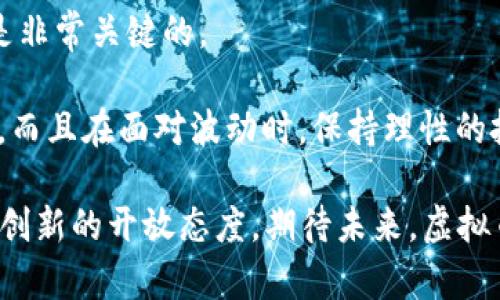   2019年虚拟币发行的未来发展与趋势分析 / 
 guanjianci 虚拟币, 区块链, 加密货币, 金融科技 /guanjianci 

引言
虚拟货币，特别是加密货币，自比特币在2009年问世以来已经发展迅猛。2019年作为一个关键的年份，许多新项目应运而生，各种虚拟币也纷纷进入市场。这些数字资产不仅改变了我们的金融生态，还为我们未来的经济架构提供了新的想象空间。在这一年里，区块链技术的逐步成熟，更是为虚拟币的发行以及应用带来了前所未有的机遇与挑战。

2019年虚拟币市场的主要趋势
在2019年，虚拟币市场的发展呈现出几个显著的趋势。首先是监管的加强。众多国家和地区正在对虚拟货币交易和ICO（首次代币发行）进行审查和监管，以保护投资者的利益。这些措施虽然短期内可能会导致市场的不稳定，但是长远来看却是健康发展的必要条件。

其次，去中心化金融（DeFi）的崛起带来了新的投资机会。DeFi通过智能合约使得金融服务不再依赖于传统金融机构，以区块链为基础，无需中介便能提供借贷、交易等各类金融服务。这种模式正在吸引越来越多的投资者，未来可能会彻底改变我们的资金流动方式。

虚拟币的技术进步
技术是虚拟币发展的核心。2019年，我们见证了许多项目创新性的提出。例如，许多基于以太坊的DeFi项目通过智能合约实现了前所未有的资金流动性和透明度。此外，跨链技术的逐步成熟，使得不同区块链之间能够实现更高效的交互与交易。

然而，有点遗憾的是，许多项目的技术落地仍存在障碍。这些困难主要体现在技术的复杂性与用户体验的不足上。为了使得更广泛的用户能够接受和使用这些新技术，创新者们需要更加关注产品的易用性与安全性。

市场参与者的变化
2019年的虚拟币市场参与者的结构也在发生改变。除了传统的散户和矿工外，大型机构、对冲基金等越来越多地进入这一领域。这些机构的参与，不仅带来了巨额资金，更推动了市场的成熟与稳健发展。同时，他们的加入也提升了市场的透明度，因为机构投资者通常更加重视合规和风险控制。

投资者的心态变化
随着虚拟币市场的发展，投资者的心态也在悄然改变。2019年，抗跌能力相对较强的资产受到青睐，许多投资者开始从短线交易的策略转向长期持有。这种转变无疑为市场注入了更多稳定因素，同时也使得投资者更关注基础技术与项目创新。

未来发展与挑战
展望未来，虚拟币市场依然充满机遇与挑战。真正改变游戏规则的项目，将会处于越来越高的关注度之中。但随着市场的成熟，竞争也必将加剧。各项目间需要不断创新、迭代，以保持竞争力。同时，法规与政策也将持续影响虚拟币的发展路径。

真心觉得，尽管未来充满不确定性，但这些挑战与机遇将进一步推动区块链技术及其应用的发展，最终实现真正的金融去中心化。我们或许可以期待，在不久的将来，虚拟货币将不仅仅是投资工具，而是融入到我们日常生活中，成为普遍接受的支付手段。

相关问题探讨

问题一：虚拟币是否会成为主流的支付方式？
这是每个关注虚拟币的人都在思考的问题。虚拟币能否成为主流的支付方式，关键在于其兼容性、稳定性以及用户接受度。目前，比特币等主要虚拟币的交易速度与费用并不能与传统支付手段相提并论，这无疑是其成为主流的重大障碍。

然而，随着技术的不断进步和创新，例如闪电网络等二层解决方案的推出，虚拟币的交易速度与效率将得到大幅提升。此外，越来越多的商家开始接受虚拟币作为支付方式，也为其普及铺平了道路。虽说现阶段虚拟币的使用还远未普及，但总体趋势是向好的。我们可能会在未来的某个时间点，看到数字货币的广泛应用，这让人感到无比期待。

问题二：如何选择适合的虚拟币进行投资？
投资虚拟币并不是一件简单的事情，首先需要了解市场的动态以及具体项目的技术背景。对于普通投资者而言，选择有良好社区支持、技术背景雄厚的项目是非常关键的。

此外，真心觉得投资不仅仅是选择哪个币种，更在于对整个市场的理解与持续关注。可以通过各种社交平台和媒体，品位相关讨论，及时调整自己的投资组合。而且在面对波动时，保持理性的投资心态也显得尤为重要。市场的情绪变化很容易影响决策，因此保持冷静、理智地分析每一次投资机会非常重要。

总的来说，2019年的虚拟币发行不仅为今后的市场提供了宝贵的经验，同时也揭示了未来发展中的种种可能性。虽然面对各种挑战，但只要我们始终保持对创新的开放态度，期待未来，虚拟币必将成为更加重要的金融组成部分。