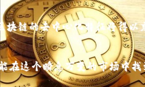 国产最新虚拟币：2024年中国区块链的发展趋势与市场前景

虚拟币,区块链,数字货币,中国发展/guanjianci

引言
随着科技的迅猛发展，虚拟币市场正经历着翻天覆地的变化。在中国，尤其是随着区块链技术的广泛应用，虚拟币的创新不断涌现。在2024年，我们看到了一些国产虚拟币的崭露头角，它们不仅在技术上有所突破，更在市场表现上引发了广泛关注。

国产虚拟币的现状与挑战
近年来，随着比特币等国外虚拟币的影响力持续攀升，国产虚拟币也在寻求突破和发展。然而，面对监管环境的不确定性以及市场需求的变化，国产虚拟币的生态系统尚不完善。许多潜在的开发者和投资者由于对监管政策的担忧而保持观望，尽管市场中已经出现了一些具有潜力的项目。

2024年虚拟币的创新趋势
进入2024年，我们可以从多个维度观察国产虚拟币的创新趋势。首先，技术层面的进步是不可忽视的。在技术不断迭代的过程中，许多项目开始探索如何将区块链与人工智能、大数据等前沿科技相结合，从而提升虚拟币的安全性和效率。例如，一些新兴的国产虚拟币项目通过引入复杂的加密机制和智能合约来增强资产的流动性和透明度。

市场需求的变化
除了技术上的革新，市场需求的变化同样是推动国产虚拟币发展的重要因素。越来越多的人开始认识到数字资产的价值，尤其是在经历了疫情后的经济波动中，虚拟币作为资产配置的一部分，逐渐受到关注，这让我深刻体会到技术与市场需求的共振对于新兴资本的造血能力是多么重要。

政策环境对国产虚拟币的影响
当然，讲到国产虚拟币的发展，政策因素是绕不开的话题。在国家政策日益严格的背景下，虚拟币市场必须适应新的监管法规，这样的变化或许会让许多投资者感到有些遗憾。如何在合规的框架下探索创新，将是业界未来一段时间内的一大挑战。

未来职业的变革：区块链与数字经济的结合
随着国产虚拟币的发展，越来越多的与区块链相关的职业将会涌现。区块链开发者、智能合约审计师、市场分析师等职位的需求不断增加。这让我充满了希望，因为这不仅意味着就业机会的增加，更代表着一个崭新的数字经济时代的来临。

消费者如何参与国产虚拟币的投资
对于普通投资者而言，参与国产虚拟币的投资并不再是高门槛的行业。各类数字货币交易所的成立以及数字资产管理工具的出现，极大地方便了投资者的交易和管理。虽然市场机遇与风险并存，但我相信，通过深入学习和合理配置资产，普通人也能在这场数字化浪潮中乘风破浪。然而，我也真心觉得，投资者应始终保持理智与警觉，避免盲目跟从投资潮流。

可能相关的问题
h4问题一：国产虚拟币的安全性如何保障？/h4
关于国产虚拟币的安全性问题，这是无数投资者心中的疑虑。事实上，目前的技术进步使得虚拟币的安全性有了显著提升。例如，许多国产虚拟币项目在资产安全方面应用了多重签名机制和冷存储技术，从而大幅降低安全隐患。同时，许多项目还开展了专业的安全审计与监测，确保在出现安全问题时能迅速响应。

h4问题二：未来国产虚拟币的趋势将如何发展？/h4
展望未来，国产虚拟币将向着更加规范化、透明化的方向发展。伴随技术进步与政策法规的完善，未来的虚拟币市场将更注重用户体验和利益保障。在这个过程中，区块链的去中心化特征将得以充分发挥，最终实现一场颠覆性的金融变革。而这一切，无疑让人充满期待。

总结
在2024年，国产虚拟币正处于一个崭新的发展阶段。市场潜力巨大，未来依然值得期待。然而，在这条路上，我们要保持理智和清醒。唯有通过不断的学习和适应，才能在这个瞬息万变的市场中找到自己的位置，迎接数字经济所带来的各种机遇。这真的是一个充满挑战与希望的时代，让我们共同期待国产虚拟币更加光明的未来！