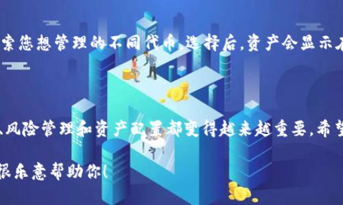 要创建HT钱包，您可以通过以下步骤在imToken中完成。请注意，为了确保您的数字资产安全，请务必谨慎操作并保持您的私钥和助记词的安全。

### 第一步：下载和安装imToken

1.1 获取imToken应用
首先，您需要在您的手机上下载imToken应用。如果您是Android用户，可以在Google Play商店找到它，或者直接从imToken的官方网站下载.apk文件；如果您是iOS用户，可以通过App Store下载。

1.2 安装应用
下载安装后，打开imToken应用，您会看到欢迎页面，提示您创建或导入钱包。

### 第二步：创建新钱包

2.1 点击“创建钱包”
在欢迎页面中，点击“创建钱包”按钮。接着，您需要填写密码以保护您的钱包。选择一个强密码，并尽量避免常见的组合。

2.2 记录助记词
创建密码后，应用会生成一组助记词。请务必将这组助记词安全地记录下来，并且不要与任何人分享。助记词是您恢复钱包和资产的唯一凭证。

### 第三步：选择资产

3.1 选择支持的资产
在钱包创建完成后，您将进入主界面。您可以在资产列表中添加HT（Huobi Token）来管理您的HT资产。

3.2 添加HT资产
点击“添加资产”，在搜索框中输入“HT”，找到后点击添加。现在，您的钱包中已经可以显示HT资产了。

### 第四步：体验钱包功能

4.1 发送和接收HT
要接收HT，您可以点击“接收”按钮，获取您的HT钱包地址；要发送HT，点击“发送”，输入接收方地址和金额，确认后即可完成转账。

4.2 查看交易记录
在资产页面中，您可以查看您的交易记录，包括发送与接收的详细信息，这对于管理您的资产及追踪交易非常重要。

### 相关问题

#### 问题一：如何确保imToken钱包的安全性？

在使用imToken钱包时，确保安全性至关重要。首先，强烈建议您使用复杂且独特的密码，并启用两步验证（如果该功能可用）。此外，尽量避免在公共网络中访问钱包，避免钓鱼网站，确保网站地址的正确性。同时，定期备份您的助记词，并将其存放在安全的地方。

#### 问题二：在imToken中如何管理多个数字资产？

在imToken中，您可以通过简单的步骤添加和管理多个数字资产。例如，进入“资产”页面，您可以点击“添加资产”来搜索您想管理的不同代币。选择后，资产会显示在主界面上，您可以方便地进行转账、接收或查看交易记录。

### 结论

创建HT钱包的过程其实并不复杂，imToken使得这一过程变得简单又直观。但在这个快节奏的数字货币时代，安全性、风险管理和资产配置都变得越来越重要。希望这些信息能够帮助你顺利创建和使用HT钱包，真心希望大家都能在数字资产的世界中获得良好的体验和投资收益。

同时，也有一点遗憾的是，许多用户在创建钱包时由于不熟悉流程而遇到困难。如果你有任何问题，欢迎随时提问，我很乐意帮助你！