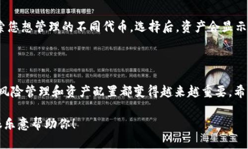 要创建HT钱包，您可以通过以下步骤在imToken中完成。请注意，为了确保您的数字资产安全，请务必谨慎操作并保持您的私钥和助记词的安全。

### 第一步：下载和安装imToken

1.1 获取imToken应用
首先，您需要在您的手机上下载imToken应用。如果您是Android用户，可以在Google Play商店找到它，或者直接从imToken的官方网站下载.apk文件；如果您是iOS用户，可以通过App Store下载。

1.2 安装应用
下载安装后，打开imToken应用，您会看到欢迎页面，提示您创建或导入钱包。

### 第二步：创建新钱包

2.1 点击“创建钱包”
在欢迎页面中，点击“创建钱包”按钮。接着，您需要填写密码以保护您的钱包。选择一个强密码，并尽量避免常见的组合。

2.2 记录助记词
创建密码后，应用会生成一组助记词。请务必将这组助记词安全地记录下来，并且不要与任何人分享。助记词是您恢复钱包和资产的唯一凭证。

### 第三步：选择资产

3.1 选择支持的资产
在钱包创建完成后，您将进入主界面。您可以在资产列表中添加HT（Huobi Token）来管理您的HT资产。

3.2 添加HT资产
点击“添加资产”，在搜索框中输入“HT”，找到后点击添加。现在，您的钱包中已经可以显示HT资产了。

### 第四步：体验钱包功能

4.1 发送和接收HT
要接收HT，您可以点击“接收”按钮，获取您的HT钱包地址；要发送HT，点击“发送”，输入接收方地址和金额，确认后即可完成转账。

4.2 查看交易记录
在资产页面中，您可以查看您的交易记录，包括发送与接收的详细信息，这对于管理您的资产及追踪交易非常重要。

### 相关问题

#### 问题一：如何确保imToken钱包的安全性？

在使用imToken钱包时，确保安全性至关重要。首先，强烈建议您使用复杂且独特的密码，并启用两步验证（如果该功能可用）。此外，尽量避免在公共网络中访问钱包，避免钓鱼网站，确保网站地址的正确性。同时，定期备份您的助记词，并将其存放在安全的地方。

#### 问题二：在imToken中如何管理多个数字资产？

在imToken中，您可以通过简单的步骤添加和管理多个数字资产。例如，进入“资产”页面，您可以点击“添加资产”来搜索您想管理的不同代币。选择后，资产会显示在主界面上，您可以方便地进行转账、接收或查看交易记录。

### 结论

创建HT钱包的过程其实并不复杂，imToken使得这一过程变得简单又直观。但在这个快节奏的数字货币时代，安全性、风险管理和资产配置都变得越来越重要。希望这些信息能够帮助你顺利创建和使用HT钱包，真心希望大家都能在数字资产的世界中获得良好的体验和投资收益。

同时，也有一点遗憾的是，许多用户在创建钱包时由于不熟悉流程而遇到困难。如果你有任何问题，欢迎随时提问，我很乐意帮助你！