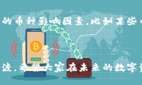 如何顺利迁移IMToken：一步步指导

随着区块链技术的快速发展，数字资产管理工具不断更新迭代，IMToken作为一款受欢迎的钱包应用，用户们需要时不时地进行迁移。无论是在更换设备、升级版本，还是因安全原因，很多用户对如何迁移IMToken钱包感到疑惑。今天，我们就来详细解析一下IMToken的迁移过程，确保您的资产安全无忧。

IMToken迁移的必要性

大家可能会问，为什么需要迁移IMToken？其实，迁移通常伴随着以下几个因素：
ul
    listrong设备更换：/strong新设备更好用，但如何把资产从旧设备移到新设备上呢？/li
    listrong版本更新：/strongIMToken不断更新版本，迁移可以帮助用户体验更流畅的操作。/li
    listrong安全性提升：/strong为了避免因设备丢失或损坏导致数字资产被盗，及时迁移也是一种保障。/li
/ul

IMToken迁移前的准备工作

在开始迁移之前，有一些准备工作是必不可少的。大家绝对不能忽视自己的私钥和助记词。这些信息就像是您资产的“护照”，保护好它们，才能顺利迁移：
ul
    listrong备份助记词：/strong确保您已经备份并妥善保存IMToken的助记词。助记词通常是一个12-24个单词的组合，任何丢失都可能导致资产无法找回。/li
    listrong私钥安全：/strong主网资产的私钥也要妥善管理，不要与他人分享！/li
    listrong确认网络环境：/strong在稳定的网络环境下进行迁移，以避免因网络不稳定导致数据丢失。/li
/ul

IMToken迁移的步骤

接下来，我们正式进入IMToken的迁移步骤。其实操作并不复杂，只要按部就班就能完成。

h4步骤一：备份助记词/h4
在IMToken内，前往“设置”部分，找到“备份助记词”的选项。确保将助记词完整抄写下来，不要遗漏一个字。

h4步骤二：下载新版本/h4
在新设备上，前往应用商店（App Store或Google Play）下载最新的IMToken版本。未下载的用户可以通过官方网站获取。

h4步骤三：导入钱包/h4
打开新安装的IMToken应用，选择“导入钱包”选项。按照提示输入您刚才备份的助记词，完成资产的导入。要确保输入的顺序和拼写完全正确。

h4步骤四：设置新密码/h4
在成功导入后，您会被要求设置新的安全密码。这是为了进一步保护您的资产，请务必使用复杂的密码，并且密码保存妥当。

h4步骤五：验证资产/h4
在完成所有步骤后，您可以在IMToken钱包中查看您的数字资产是否已成功迁移。为了安全起见，建议您在迁移完成后进行一次小额转账测试，以确保一切正常运行。

迁移后的注意事项

迁移完成后，用户也需要关注一些安全隐患：
ul
    listrong及时删除旧钱包：/strong为了避免隐私数据泄露，迁移后请务必删除旧设备上的IMToken应用。/li
    listrong定期更换密码：/strong以保障数字资产安全，尽量定期更换IMToken登录密码。/li
/ul

常见问题解答

h4问题1：如果我更换了设备，但忘记了助记词怎么办？/h4
真心觉得，助记词如同你数字资产的“钥匙”，如果不小心遗失，将会导致无法访问钱包内的资产。因此，使用IMToken时一定要提前备份助记词。如果发生遗失，可以试着回想一下是在哪里记录的，尽量恢复备份。如果完全无法找回，可能会很遗憾，您将无法拿回钱包内的资产。为了避免这种情况，建议每次迁移、备份时，先多做一次确认，确保没有遗漏。

h4问题2：IMToken搬家能否保证我所有的币种都能成功转入新钱包中？/h4
当然可以，IMToken对多币种支持非常完善。只要您按照步骤正确完成迁移，所有在旧设备上的数字资产都会安全转移到新设备上。不过，也有可能存在一些特殊的币种影响因素，比如某些币种的网络可能存在独特的转账限制。在这种情况下，有点遗憾的是，用户可能需要了解更多关于特定币种的信息，以确保安全转账和提取。

总结

通过上述步骤，我们详细解析了如何迁移IMToken这一过程。虽然可能面临一些问题和挑战，但只要您谨慎操作，安全意识到位，完全可以实现数字资产的平稳过渡。希望大家在未来的数字资产管理中，能够更加轻松愉快。保持对新技术的敏感，积极跟进时代的步伐，为自己的数字经济生活助力！