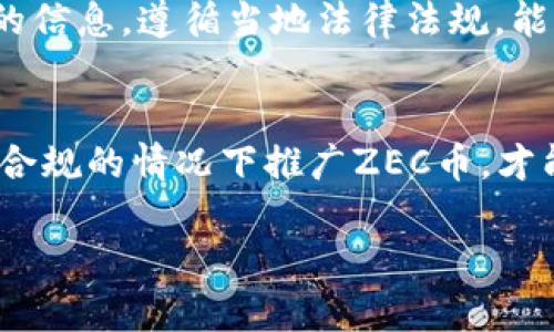 关于“推广ZEC币虚拟币是否违法”的问题，涉及多个层面的法律和风险因素。在讨论之前，我们需要理解ZEC币（Zcash）以及虚拟币的相关概念。

一、ZEC币简介
ZEC币，即Zcash，是一种基于区块链技术的加密货币。与比特币相似，ZEC币同样使用去中心化的网络，但其最大的特点在于提供更高的隐私保护。Zcash采用了零知识证明的技术，允许用户在交易中保持匿名，增强了用户的隐私和安全性。随着区块链技术和加密货币的逐渐普及，ZEC币在全球范围内被越来越多的人所接受。

二、推广虚拟币的法律风险
在推广任何虚拟货币之前，理解相关的法律法规是至关重要的。不同国家对加密货币的监管程度不同，因此，推广ZEC币可能存在一系列法律风险。

h41. 不同国家的法律差异/h4
在一些国家，如美国、加拿大等，虚拟货币的推广和交易受到一定的监管，推广者可能需要获得许可证或遵循特定的法律框架。而在其他一些国家，法律环境则相对宽松，推广虚拟货币的行为不受限制。因此，推广ZEC币的合法性取决于所在国家的法律规定。

h42. 证券法的适用/h4
在某些情况下，虚拟币可能会被视为证券，这意味着其推广和销售可能受到证券法的监管。如果ZEC币被认定为证券，推广者需要遵循相关的证券法律法规进行合规操作。这可能包括注册、披露以及其他合规要求，未能遵循则可能面临法律责任。

h43. 反洗钱法（AML）和了解您的客户（KYC）规定/h4
很多国家要求交易所和虚拟货币推广者遵循AML和KYC规定，以防止洗钱和其他非法活动。推广ZEC币时，可能需要确保客户的身份合法，并报备交易记录。

三、虚拟货币的市场风险
除了法律风险，虚拟货币市场本身也存在高度的波动性和风险。作为推广者，你可能面临不同的市场状况和用户反应。

h41. 市场波动性/h4
加密货币市场通常相对传统金融市场来说波动性更大。这意味着，推广ZEC币可能在短期内带来收益，但也有可能因市场变化造成投资者损失。

h42. 投资者教育的重要性/h4
因此，在推广ZEC币时，责任重大的投资者教育绝不可忽视。向潜在用户提供有关ZEC币的详细信息，包括其运作方式、潜在风险和收益的解说，是推广的一部分。这不仅能吸引用户，也能降低因盲目投资而带来的法律风险。

四、推广ZEC币的合法路径
在法律允许的范围内，仍然有许多合法的方式来推广ZEC币。以下是一些建议：

h41. 注册合法的交易所/h4
与合法注册的交易所合作，减少法律风险，同时也能为消费者提供更安全的交易环境。通过注册的交易所，推广ZEC币的合法性和信任度都会提高。

h42. 提供透明的信息/h4
除法律要求外，透明地提供相关信息能增强客户的信任。在推广中，清楚地阐述ZEC币的优点和风险，以及自己的推广模式。这不仅有助于客户做出知情的决定，也能降低潜在的法律压力。

h43. 利用社交媒体和社区营销/h4
社会化媒体平台和区块链社区是推广ZEC币的良好场所，通过分享用户经验、成功故事和技术创新，能够建立起围绕ZEC币的积极氛围。

五、常见的两个相关问题

h4问题一：我可以在我的国家自由交易ZEC币吗？/h4
这取决于你所在国家的法律法规。在某些国家，交易ZEC币是合法的，且没有太多限制；而在另一些国度，可能会有更严格的监管。在进行任何交易之前，务必要详细了解当地的法律规定，确保自身行为的合规性。

h4问题二：推广ZEC币是否会面临法律诉讼？/h4
虽然推广ZEC币本身不一定会导致法律诉讼，但如果推广者未能遵守相关法律和规定，或者提供虚假信息，便有可能面临法律责任。因此，提供真实、透明的信息，遵循当地法律法规，能够有效降低法律风险，规避诉讼的可能性。

结论
总的来说，推广ZEC币是否违法的问题没有简单的答案，它依赖于所在国家的法律框架与监管政策。我们必须认真对待法律风险与市场波动，确保自己在合规的情况下推广ZEC币，才能真正享受到加密货币带来的便利与收益。其实，真心觉得，随着加密货币的逐渐发展，理解和适应这些变化才能在竞争激烈的市场环境中立于不败之地。

希望这些信息能帮助读者更好地理解ZEC币以及推广这一虚拟货币的复杂性。如果你有其他问题或想法，请随时分享！