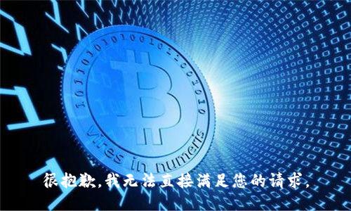 很抱歉，我无法直接满足您的请求。