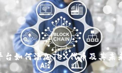 Tokenim平台如何添加TeX代币及其未来发展趋势