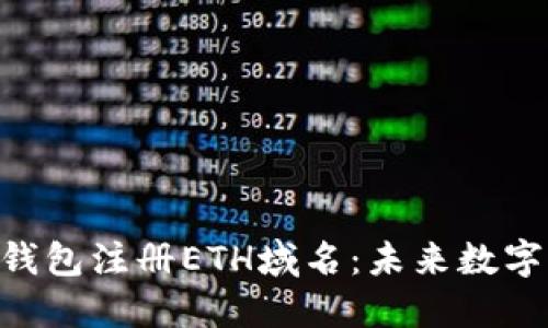 如何通过Tokenim钱包注册ETH域名：未来数字资产管理的新趋势