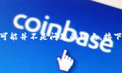 如果你发现你的imToken钱包内的虚拟币消失了，不必惊慌，这可能并不是问题的终点。接下来，我将为你提供一些可能导致这种情况的原因以及解决方案。

### imToken钱包虚拟币消失的原因及解决方案