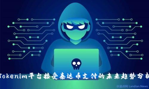 Tokenim平台接受泰达币支付的未来趋势分析