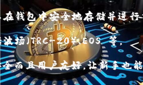 ImToken 是一个非常流行的数字货币钱包，它支持多种加密货币的存储和管理。以下是一些主要的数字货币，ImToken 钱包通常支持：

1. **以太坊（ETH）**：作为最流行的区块链平台之一，以太坊支持智能合约和去中心化应用（DApp），它的原生代币是 ETH。

2. **比特币（BTC）**：全球第一种加密货币，比特币仍然是数字货币市场的主导者。

3. **ERC-20 代币**：这些是以太坊网络上的代币，包括许多知名的代币，如 USDT、LINK、UNI、BAT 和其他各种去中心化金融（DeFi）代币。

4. **BTC 和 USDT 等跨链资产**：ImToken 还支持一些跨链资产，特别是美元稳定币 USDT，用户可以在钱包中安全地存储并进行交易。

5. **多种其他区块链的原生资产**：例如，ImToken 不断扩展其支持的区块链，不仅限于以太坊，还包括波场（TRC-20）、EOS 等。

如果您正在寻找一个可以保存多种类币种的数字钱包，ImToken 可能是一个非常不错的选择。它不仅安全而且用户友好，让新手也能轻松上手。虽然它支持多种币种，但确保在进行任何交易时了解并小心处理不同资产的安全性和合规性。